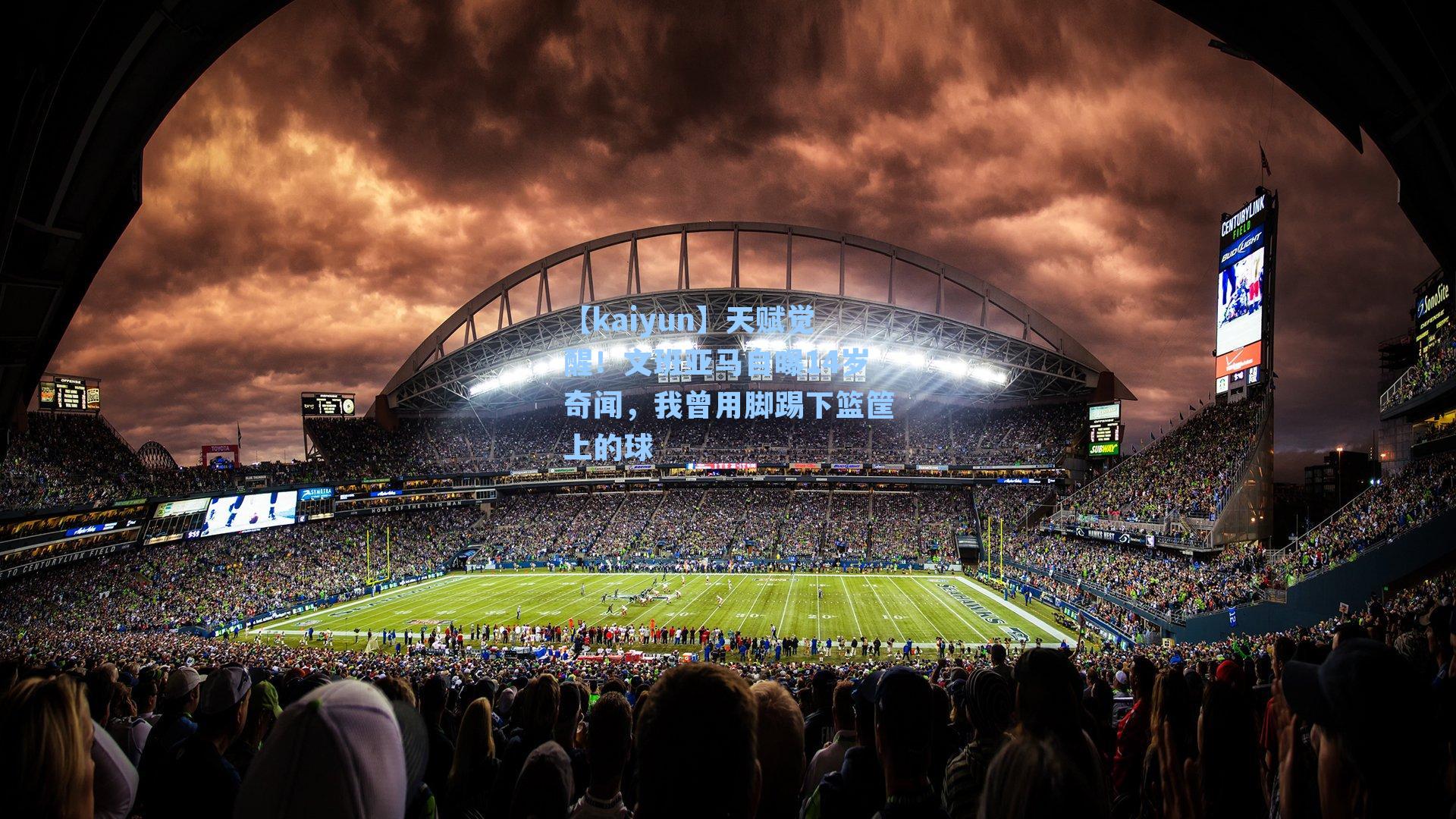 天赋觉醒！文班亚马自曝14岁奇闻，我曾用脚踢下篮筐上的球