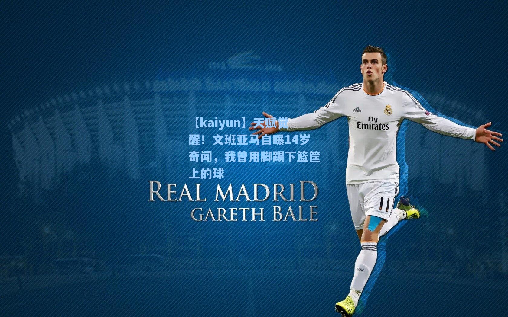 天赋觉醒！文班亚马自曝14岁奇闻，我曾用脚踢下篮筐上的球