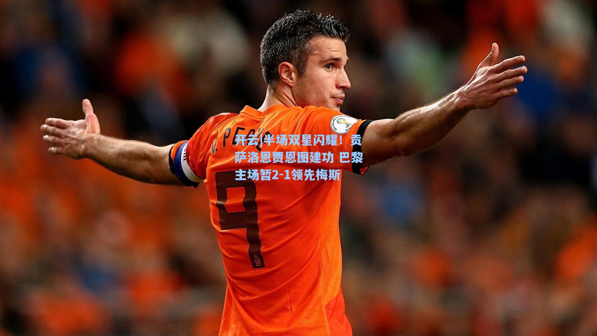 开云|半场双星闪耀！贡萨洛恩贾恩图建功 巴黎主场暂2-1领先梅斯