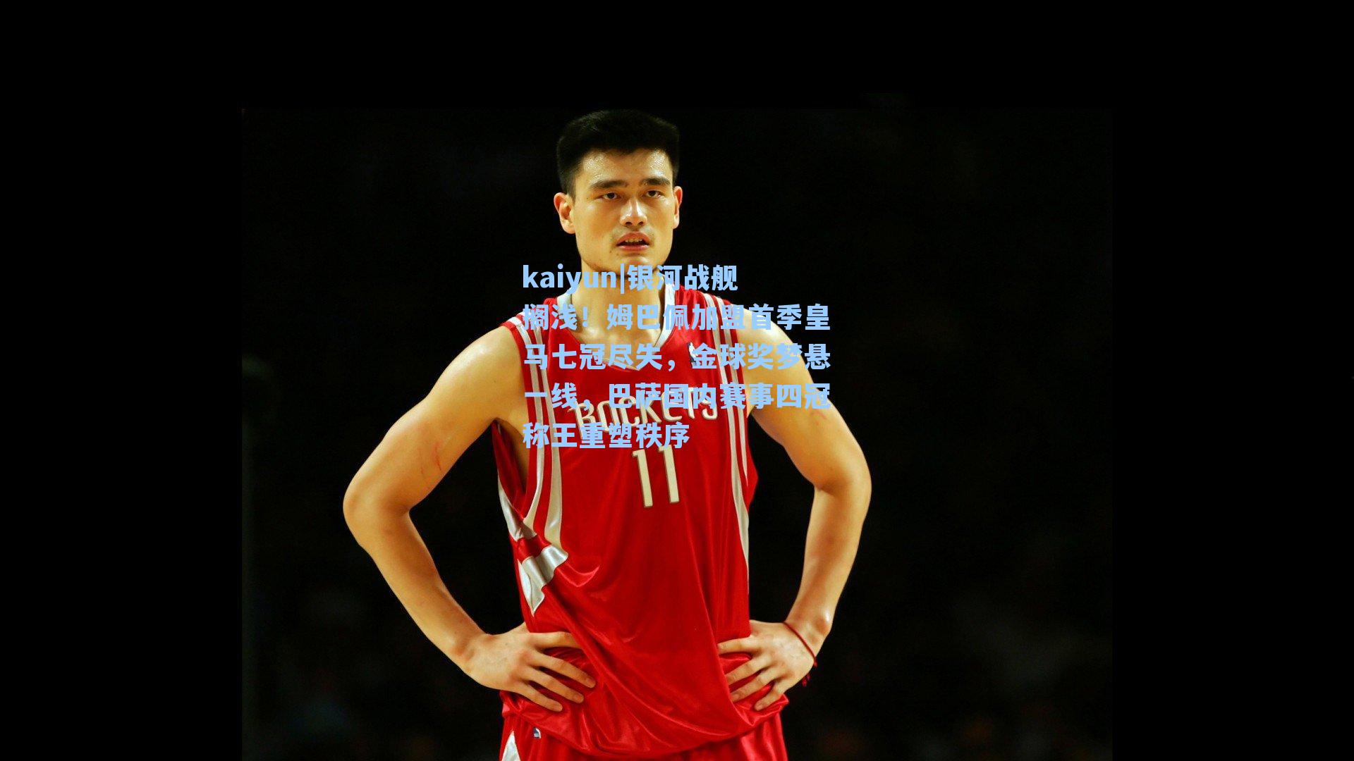 银河战舰搁浅!姆巴佩加盟首季皇马七冠尽失,金球奖梦悬一线,巴萨国内赛事四冠称王重塑秩序