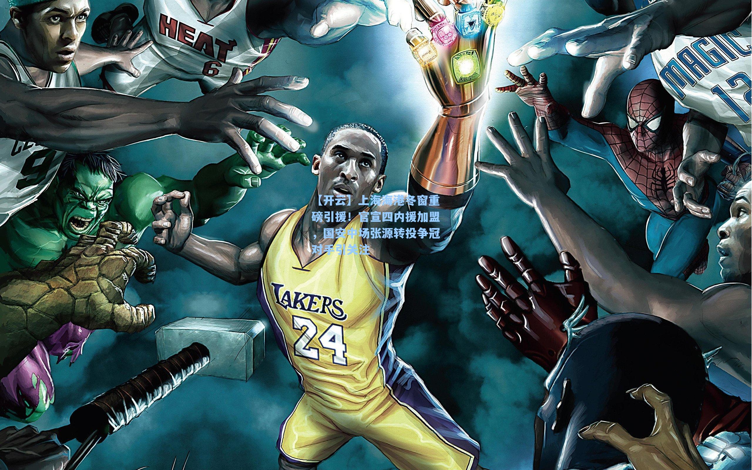 【开云】上海海港冬窗重磅引援！官宣四内援加盟，国安中场张源转投争冠对手引关注