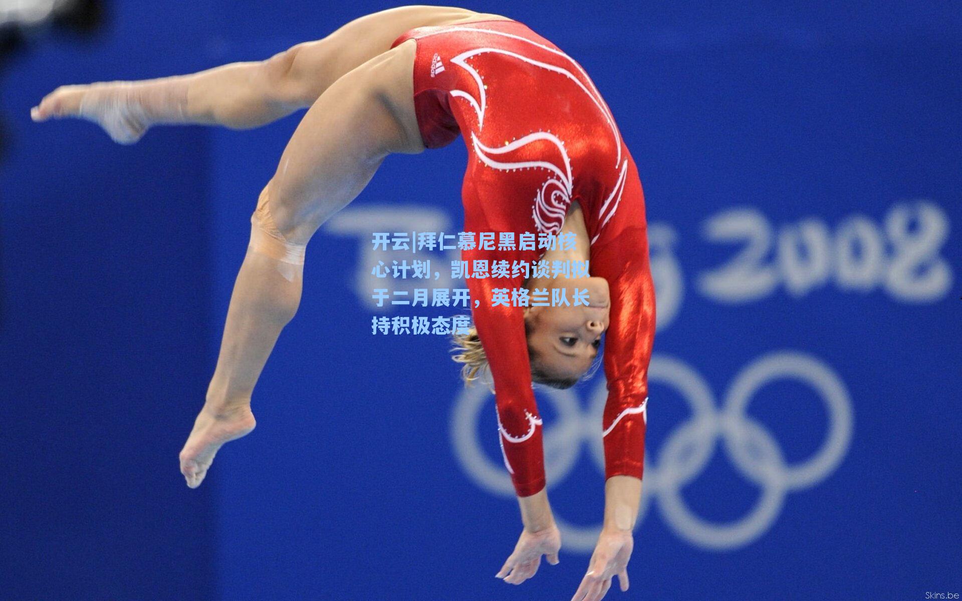 拜仁慕尼黑启动核心计划,凯恩续约谈判拟于二月展开,英格兰队长持积极态度