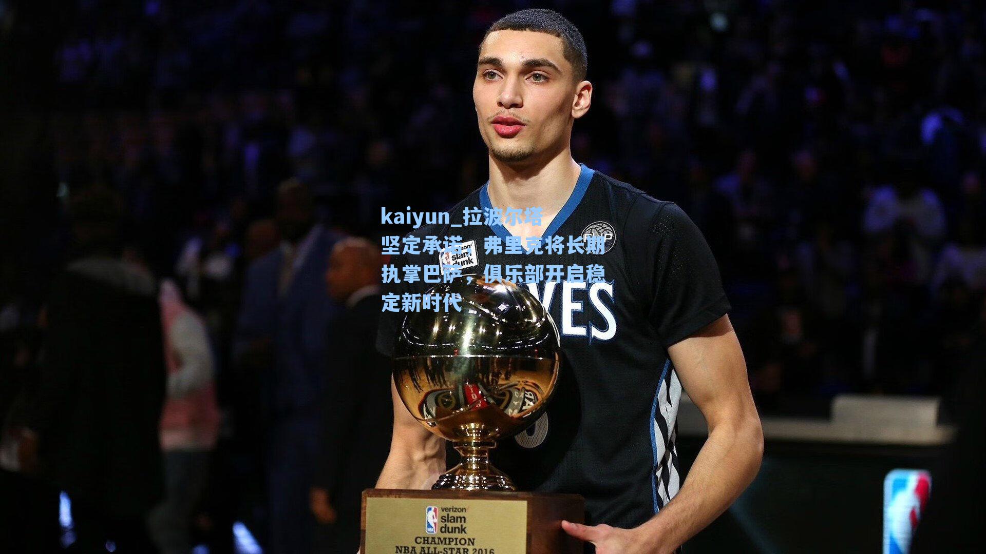 拉波尔塔坚定承诺,弗里克将长期执掌巴萨,俱乐部开启稳定新时代