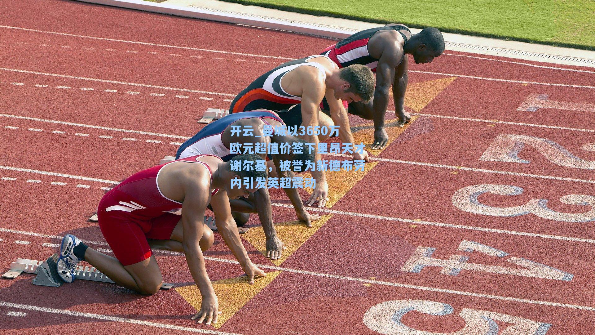 曼城以3650万欧元超值价签下里昂天才谢尔基，被誉为新德布劳内引发英超震动