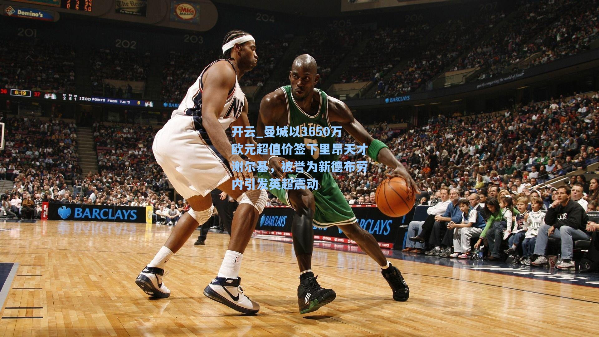 曼城以3650万欧元超值价签下里昂天才谢尔基，被誉为新德布劳内引发英超震动