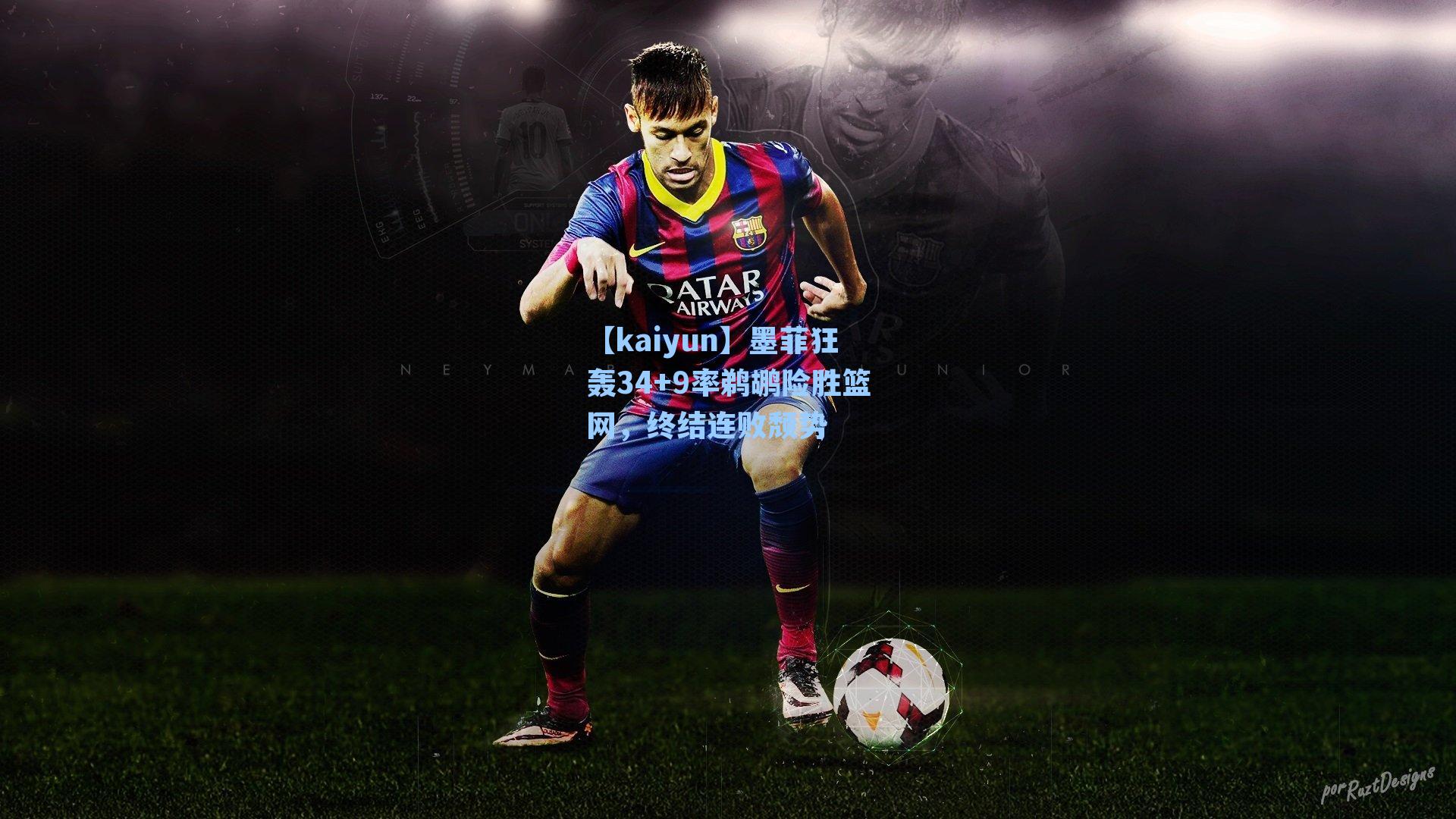 墨菲狂轰34+9率鹈鹕险胜篮网,终结连败颓势