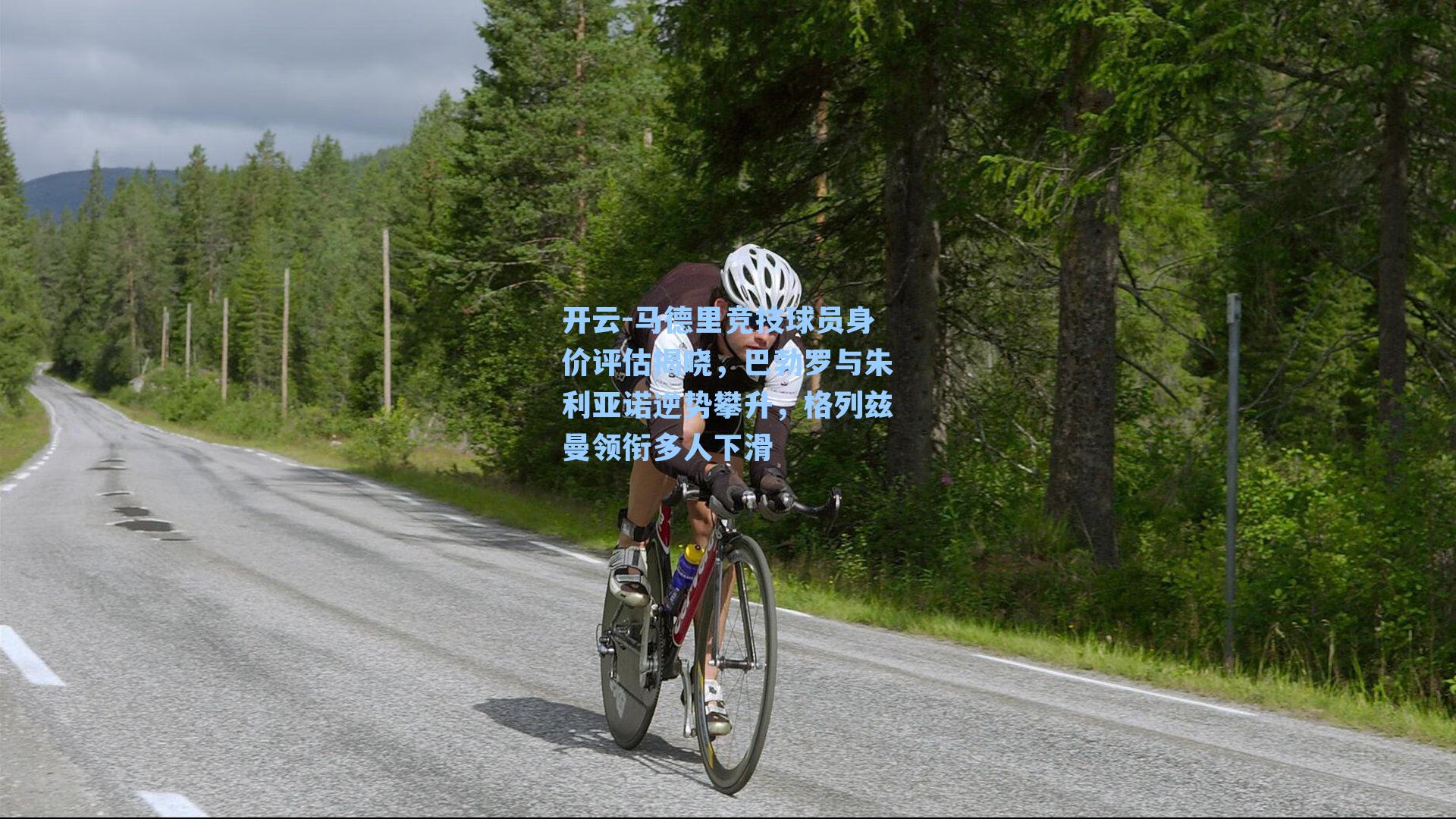 马德里竞技球员身价评估揭晓,巴勃罗与朱利亚诺逆势攀升,格列兹曼领衔多人下滑