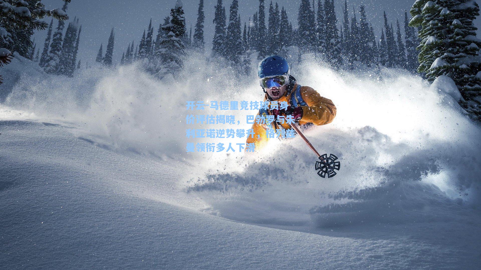 马德里竞技球员身价评估揭晓,巴勃罗与朱利亚诺逆势攀升,格列兹曼领衔多人下滑