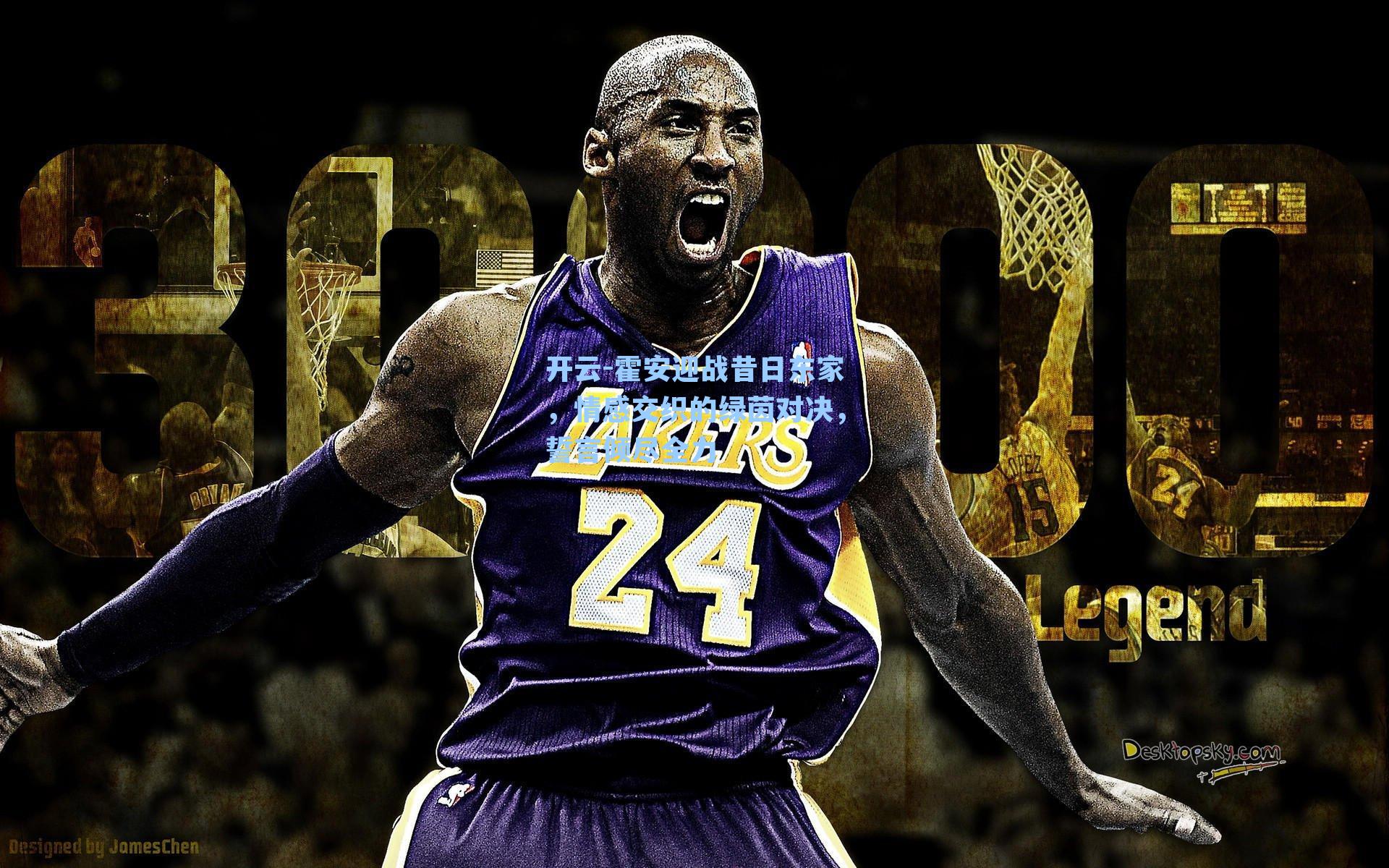 霍安迎战昔日东家，情感交织的绿茵对决，誓言倾尽全力