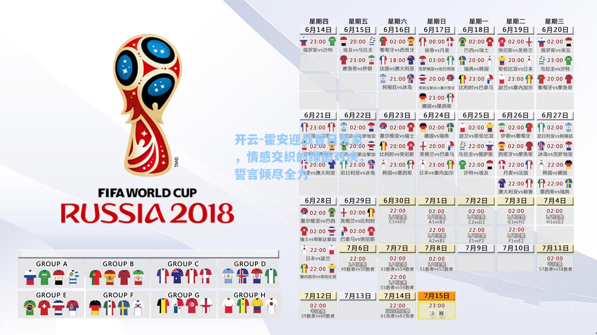 霍安迎战昔日东家，情感交织的绿茵对决，誓言倾尽全力