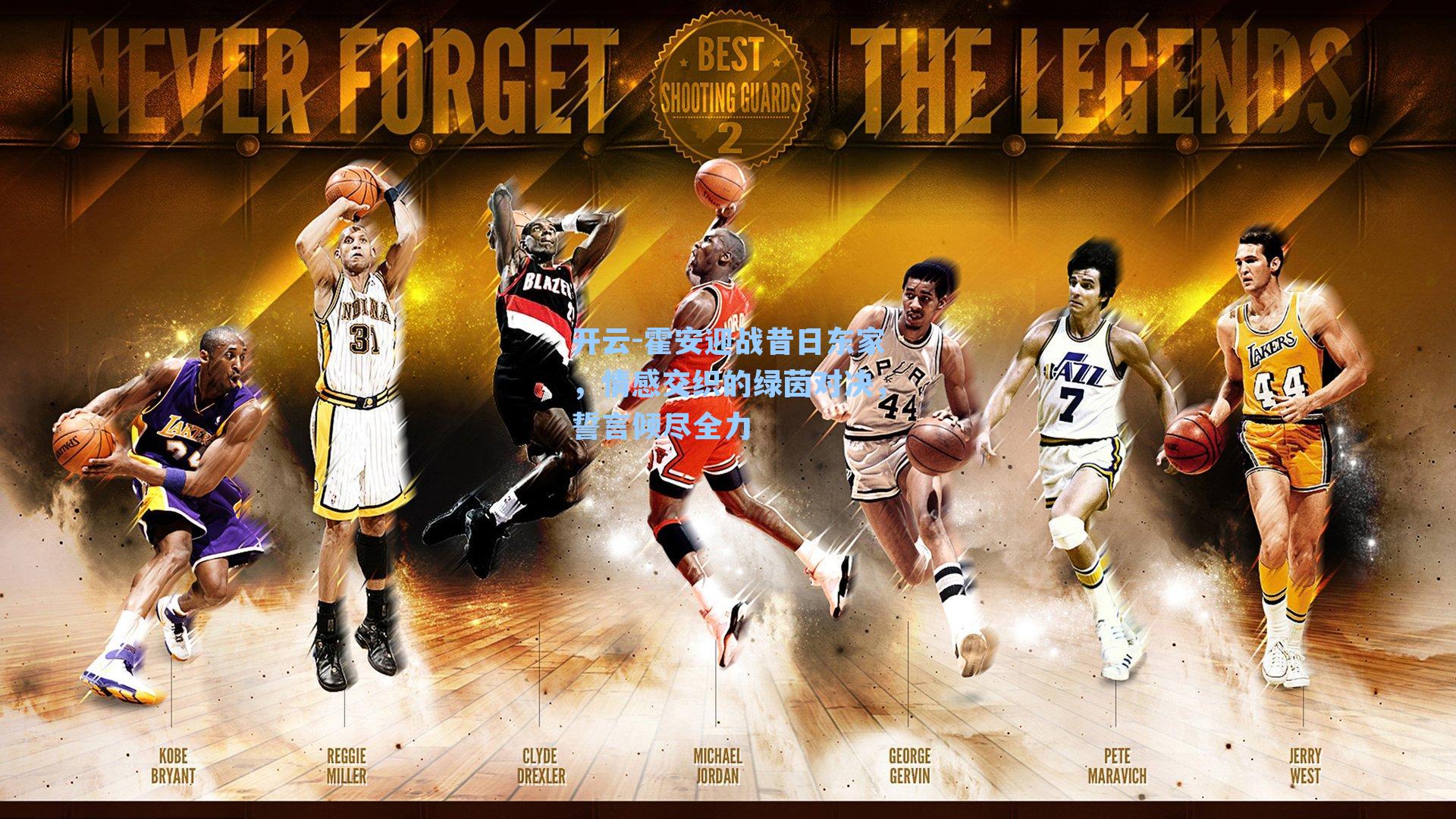 霍安迎战昔日东家，情感交织的绿茵对决，誓言倾尽全力