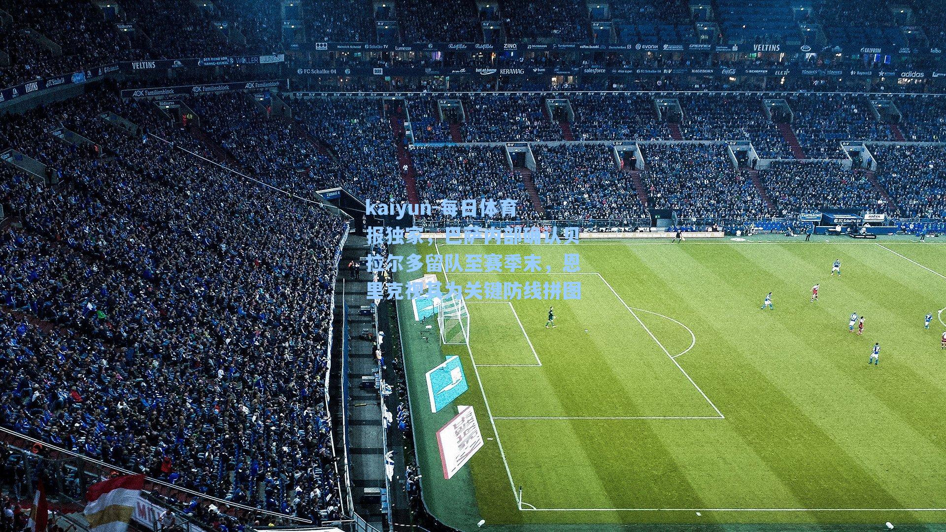 kaiyun-每日体育报独家，巴萨内部确认贝拉尔多留队至赛季末，恩里克视其为关键防线拼图