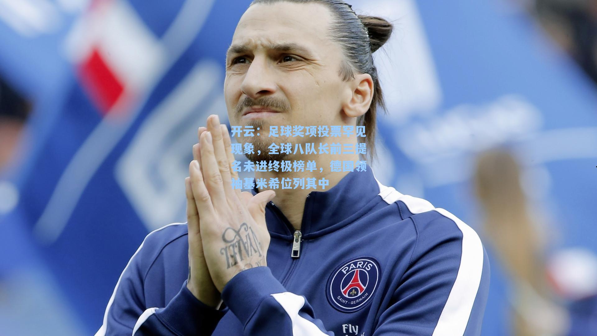 开云：足球奖项投票罕见现象，全球八队长前三提名未进终极榜单，德国领袖基米希位列其中