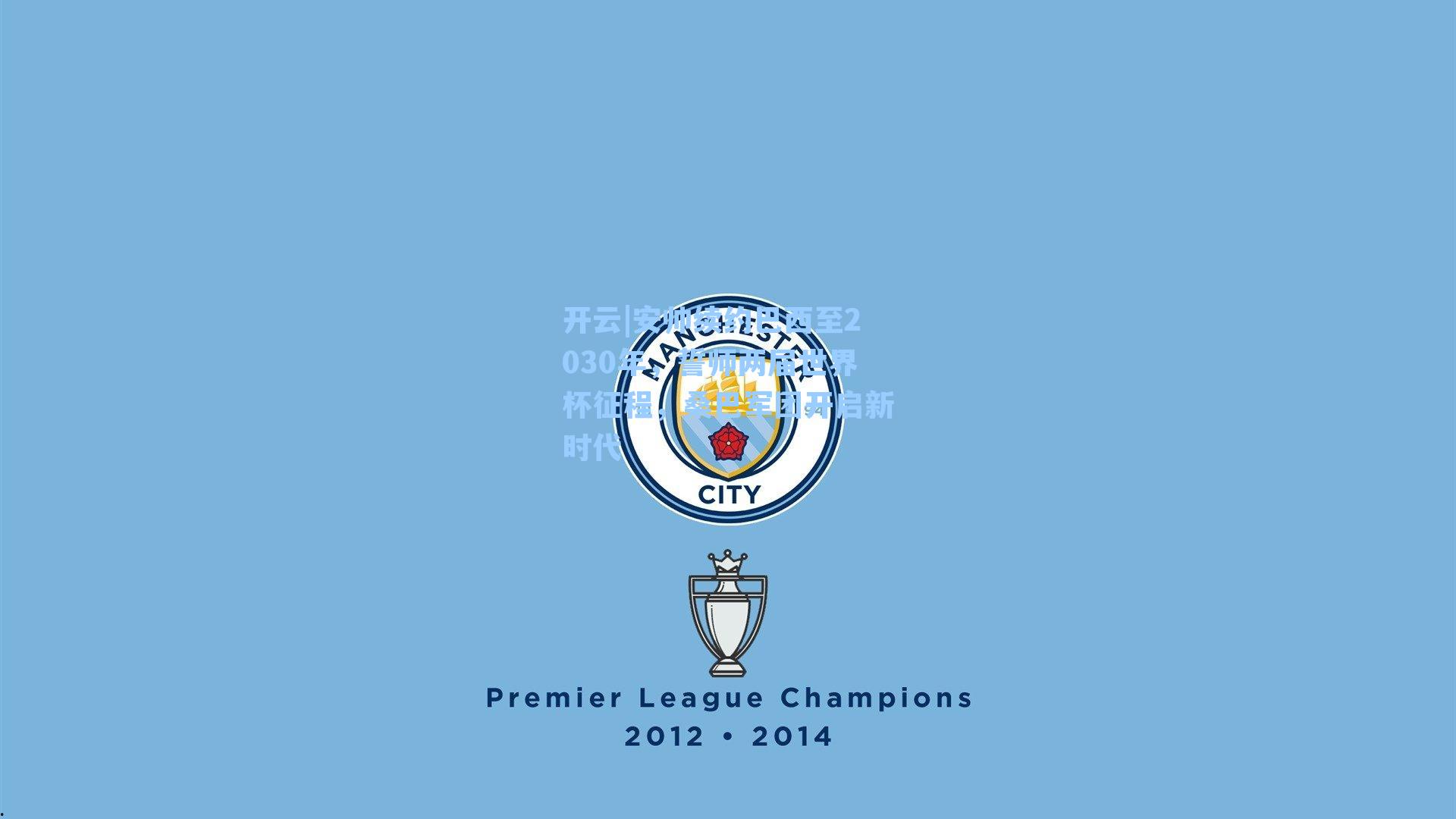 开云|安帅续约巴西至2030年，誓师两届世界杯征程，桑巴军团开启新时代