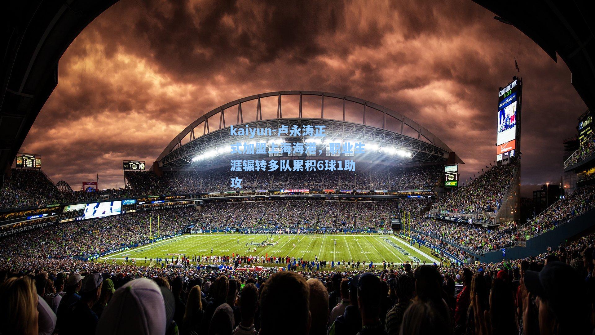 卢永涛正式加盟上海海港，职业生涯辗转多队累积6球1助攻