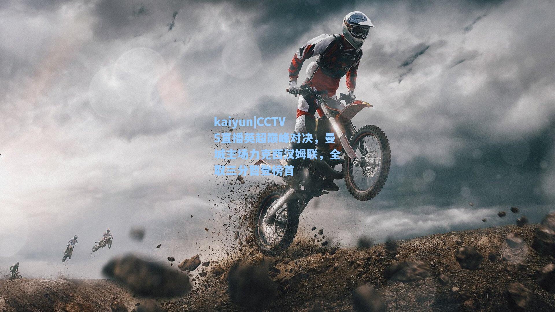 kaiyun|CCTV5直播英超巅峰对决，曼城主场力克西汉姆联，全取三分暂登榜首