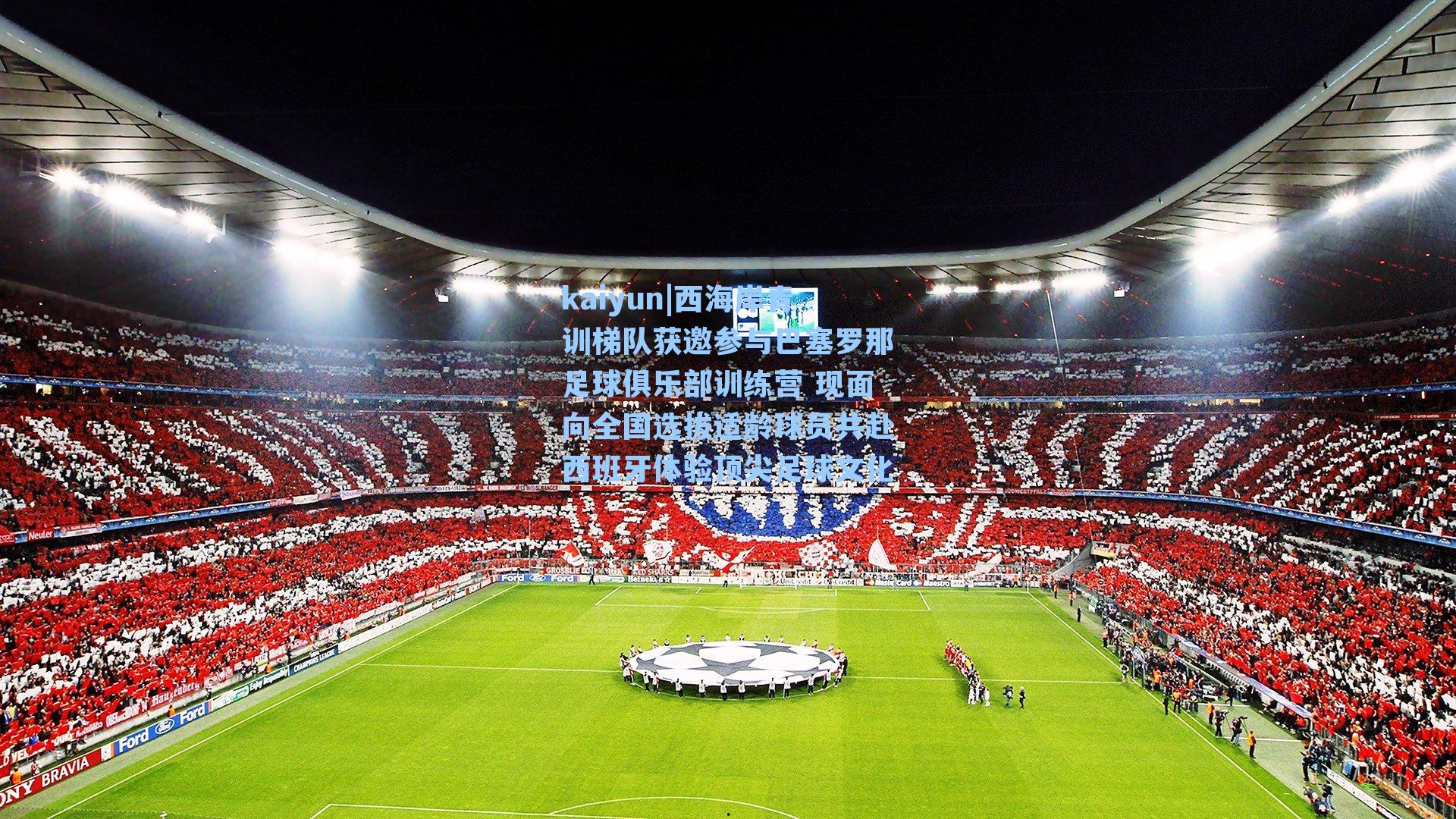 西海岸青训梯队获邀参与巴塞罗那足球俱乐部训练营 现面向全国选拔适龄球员共赴西班牙体验顶尖足球文化