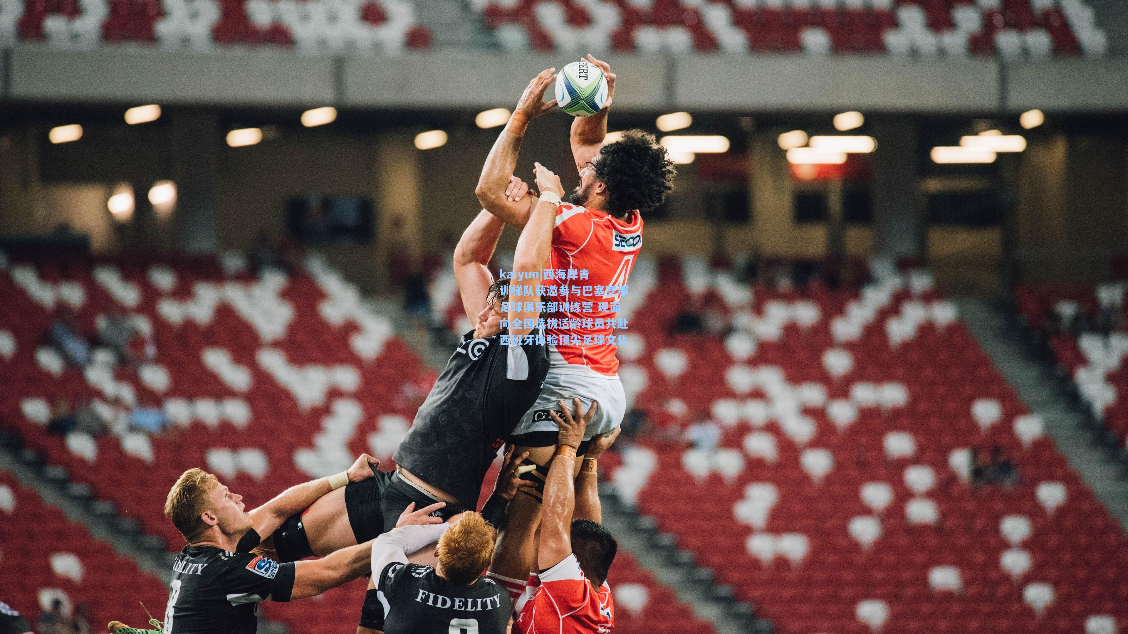 西海岸青训梯队获邀参与巴塞罗那足球俱乐部训练营 现面向全国选拔适龄球员共赴西班牙体验顶尖足球文化