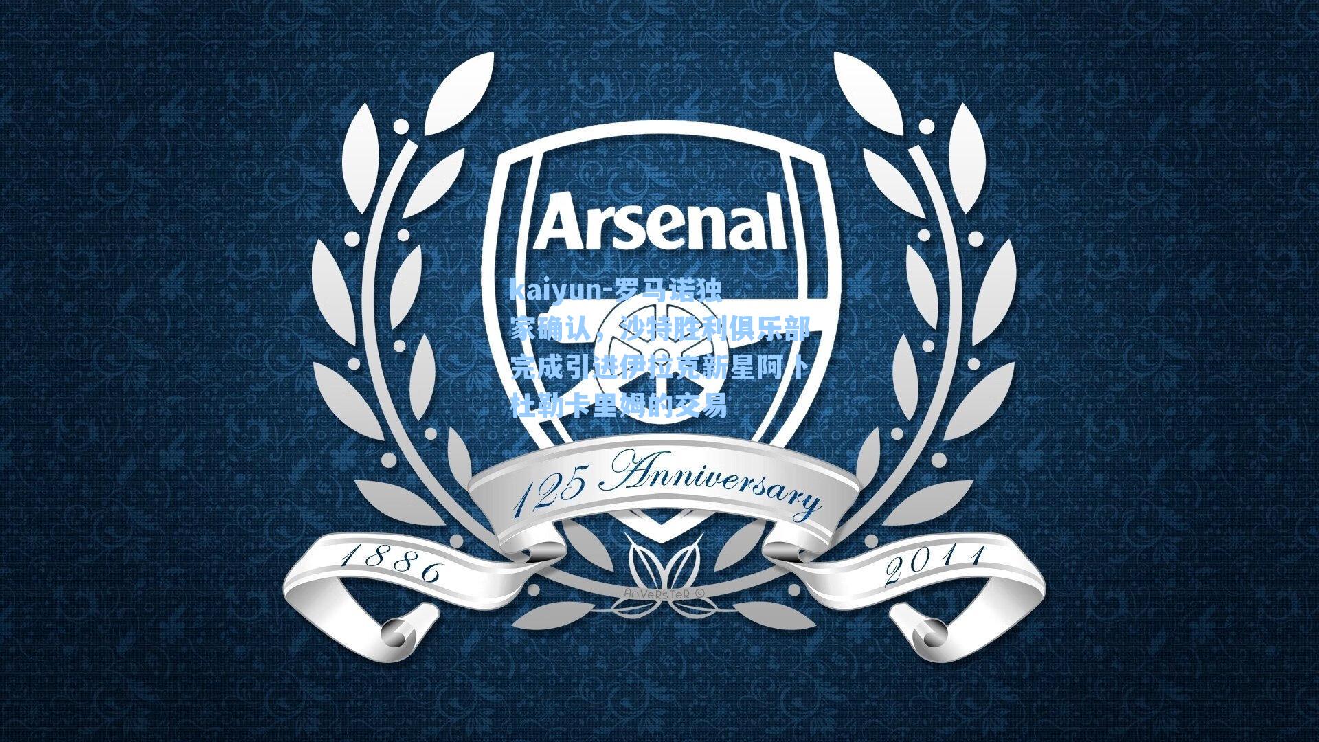 罗马诺独家确认,沙特胜利俱乐部完成引进伊拉克新星阿卜杜勒卡里姆的交易