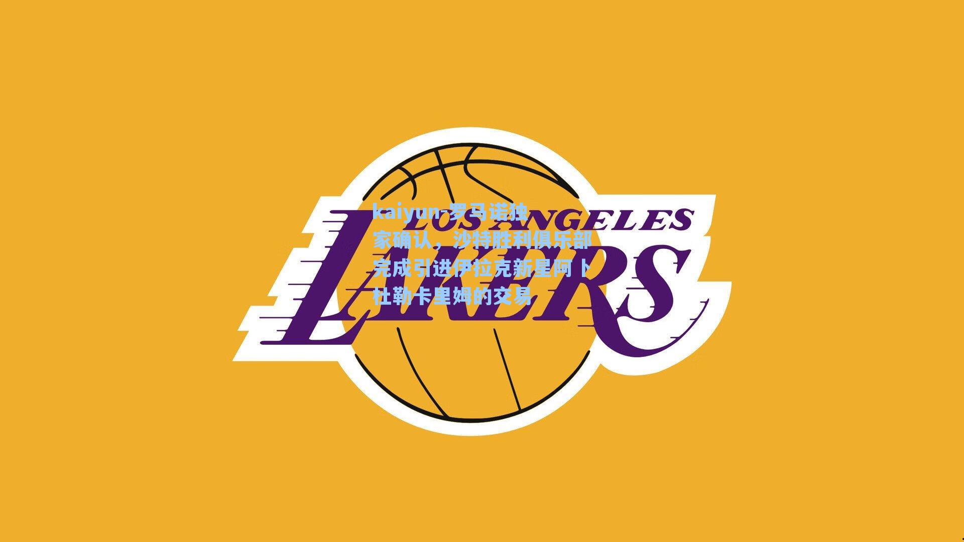 罗马诺独家确认,沙特胜利俱乐部完成引进伊拉克新星阿卜杜勒卡里姆的交易