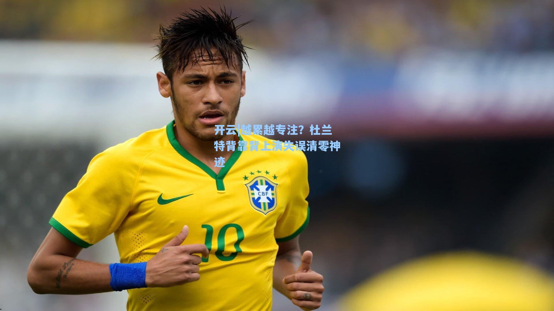 越累越专注？杜兰特背靠背上演失误清零神迹