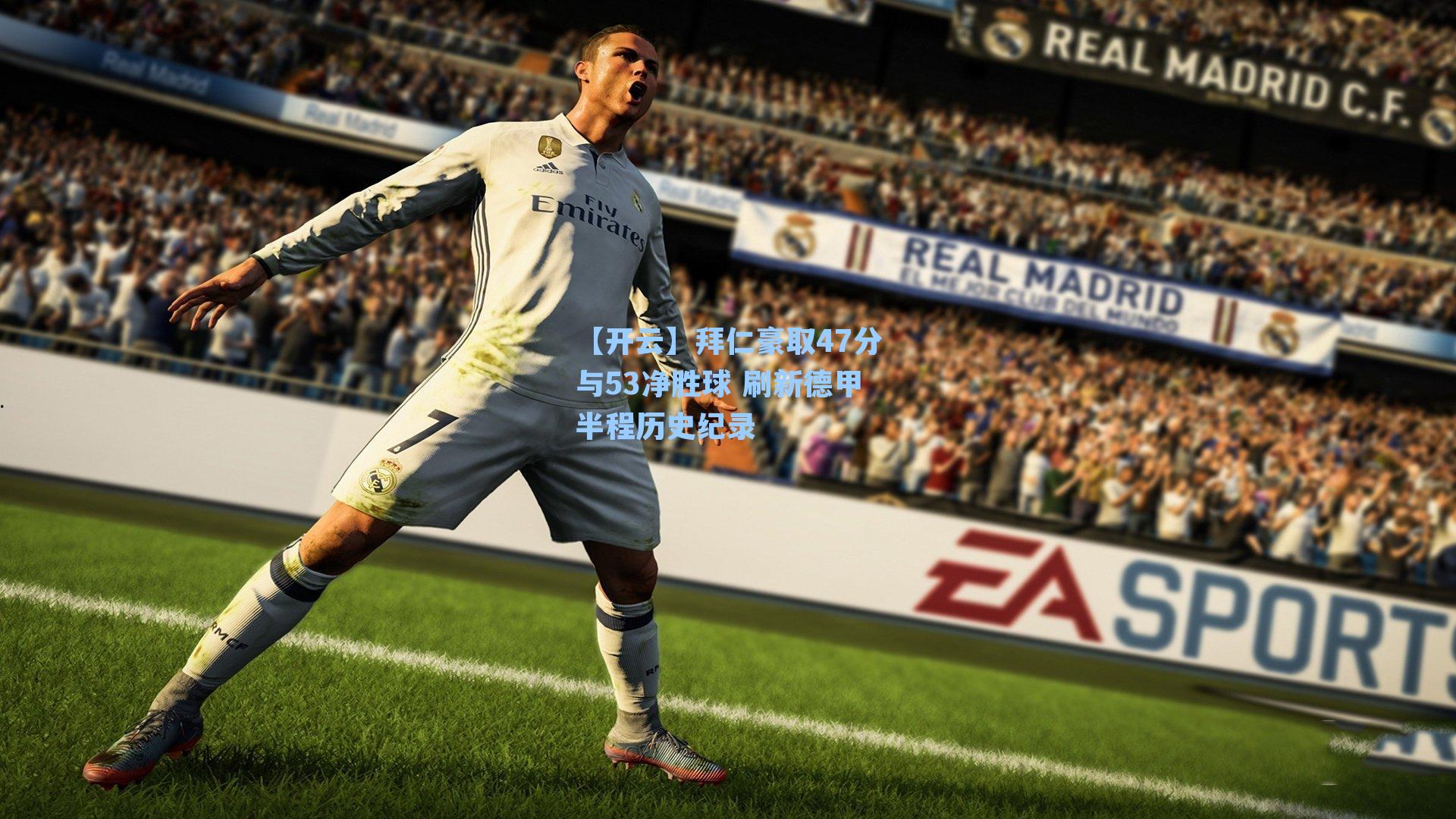 【开云】拜仁豪取47分与53净胜球 刷新德甲半程历史纪录