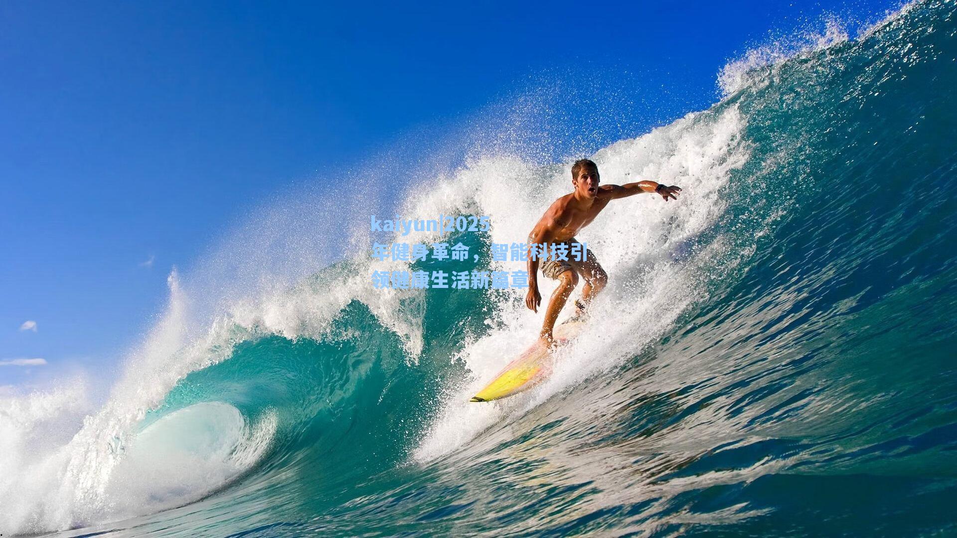 2025年健身革命，智能科技引领健康生活新篇章