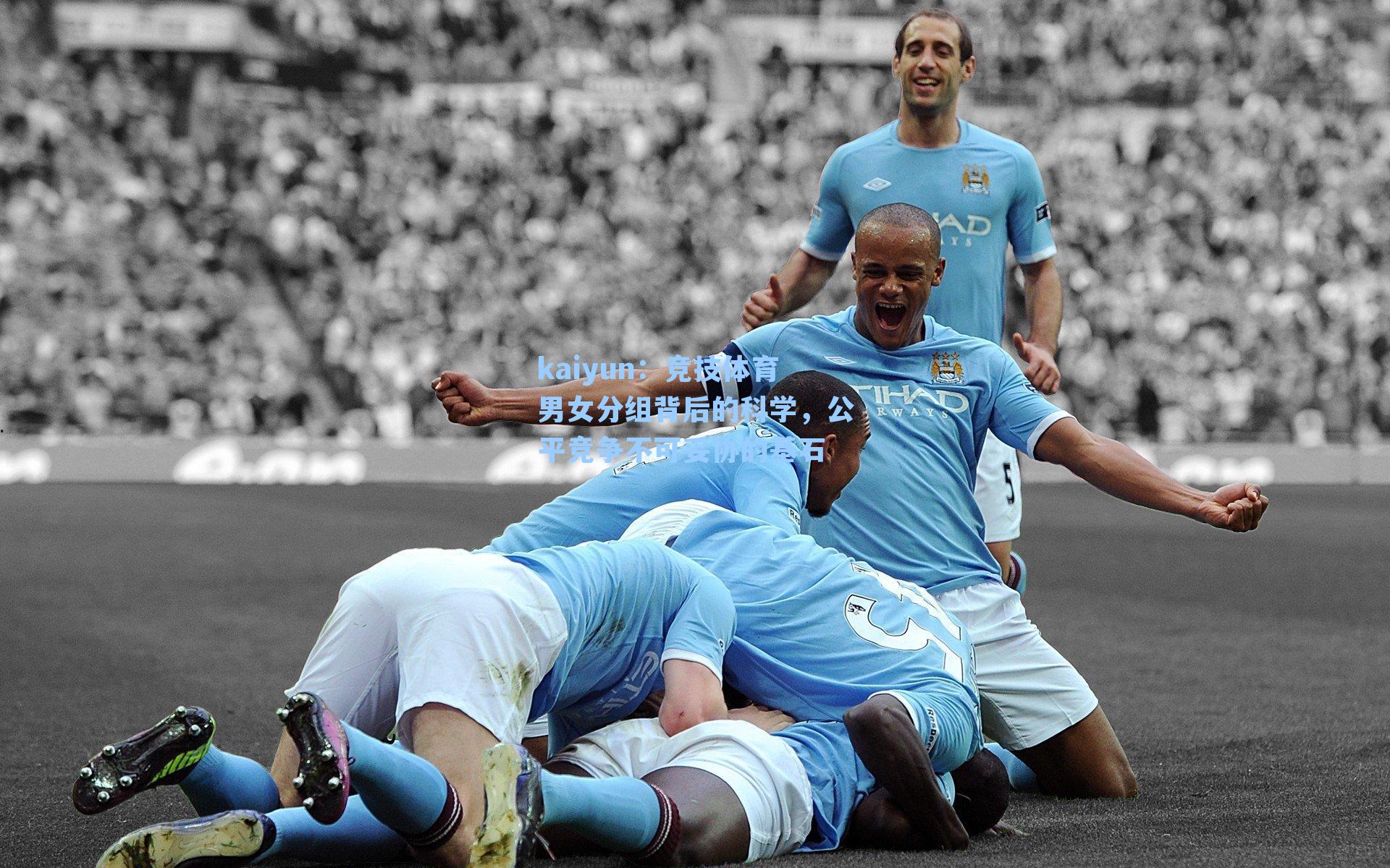 kaiyun：竞技体育男女分组背后的科学，公平竞争不可妥协的基石