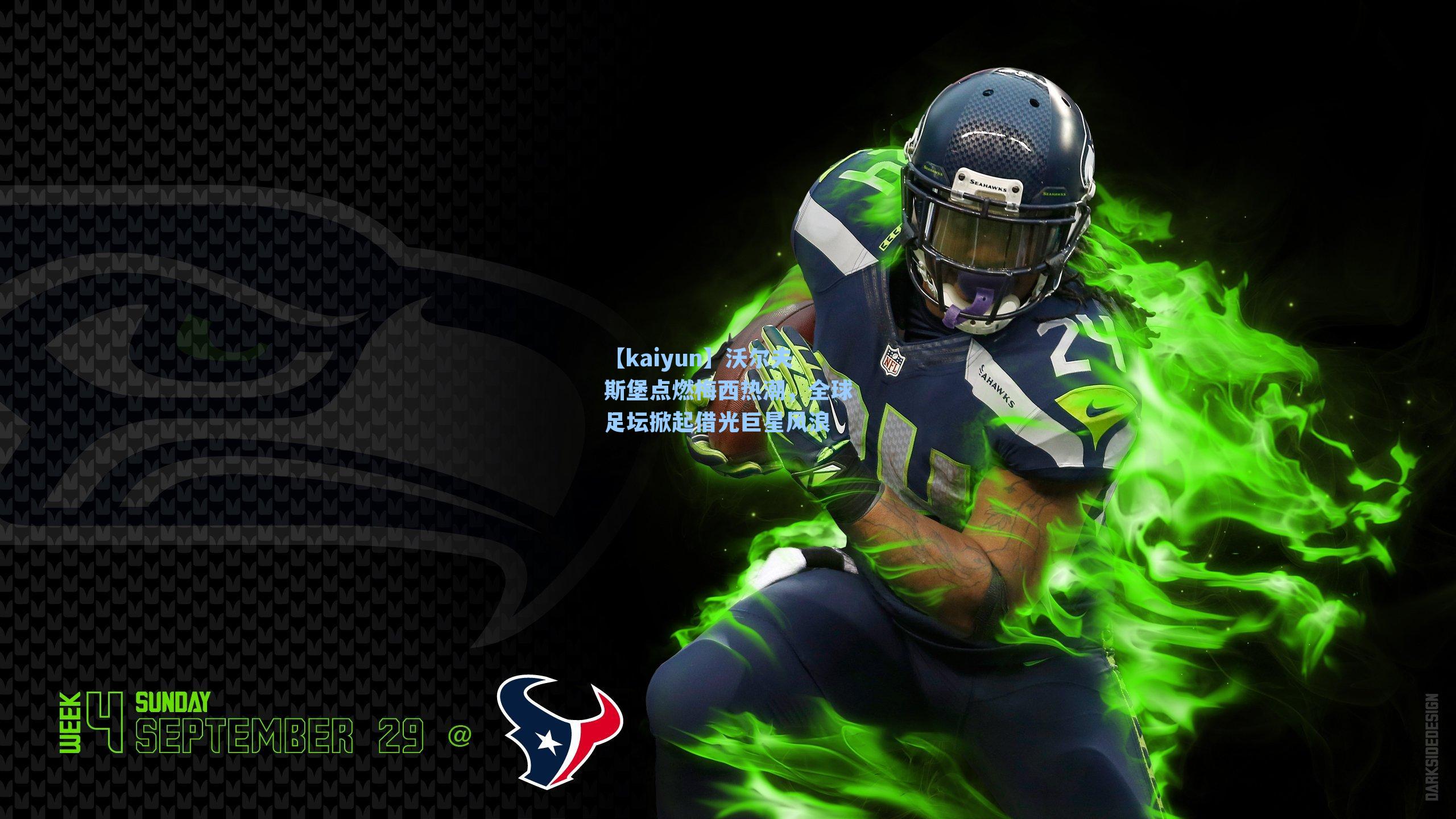 沃尔夫斯堡点燃梅西热潮，全球足坛掀起借光巨星风浪