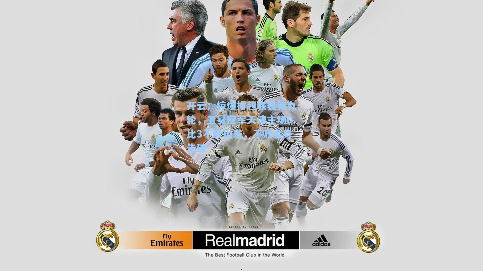 开云：惊爆排超联赛第九轮，卫冕冠军天津主场0比3不敌山东，不败金身告破