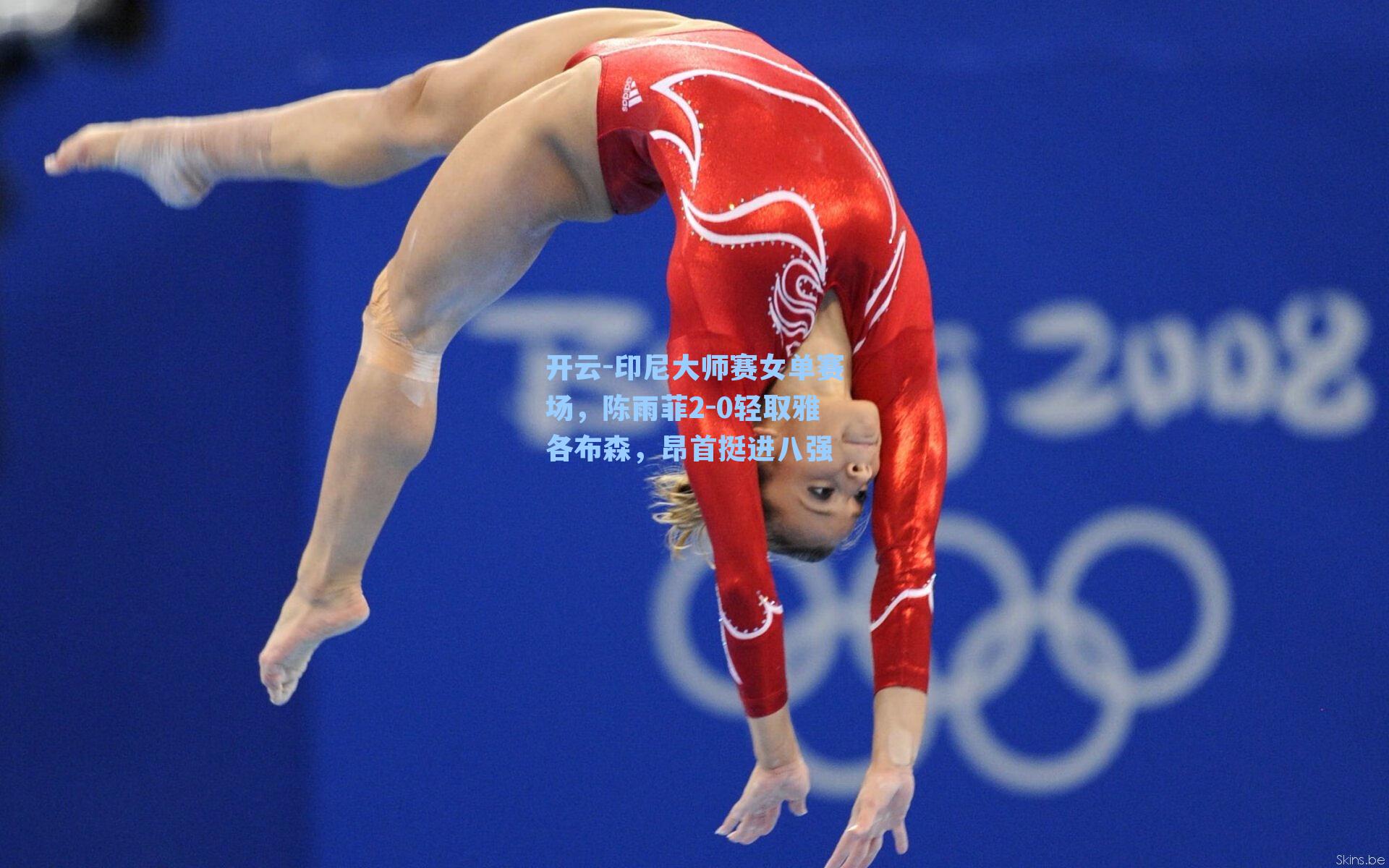 开云-印尼大师赛女单赛场，陈雨菲2-0轻取雅各布森，昂首挺进八强