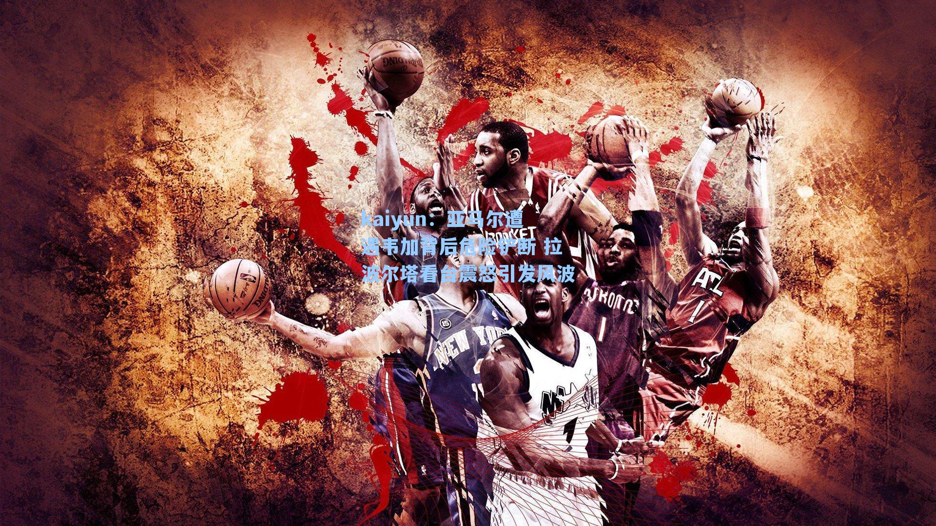 kaiyun：亚马尔遭遇韦加背后危险铲断 拉波尔塔看台震怒引发风波