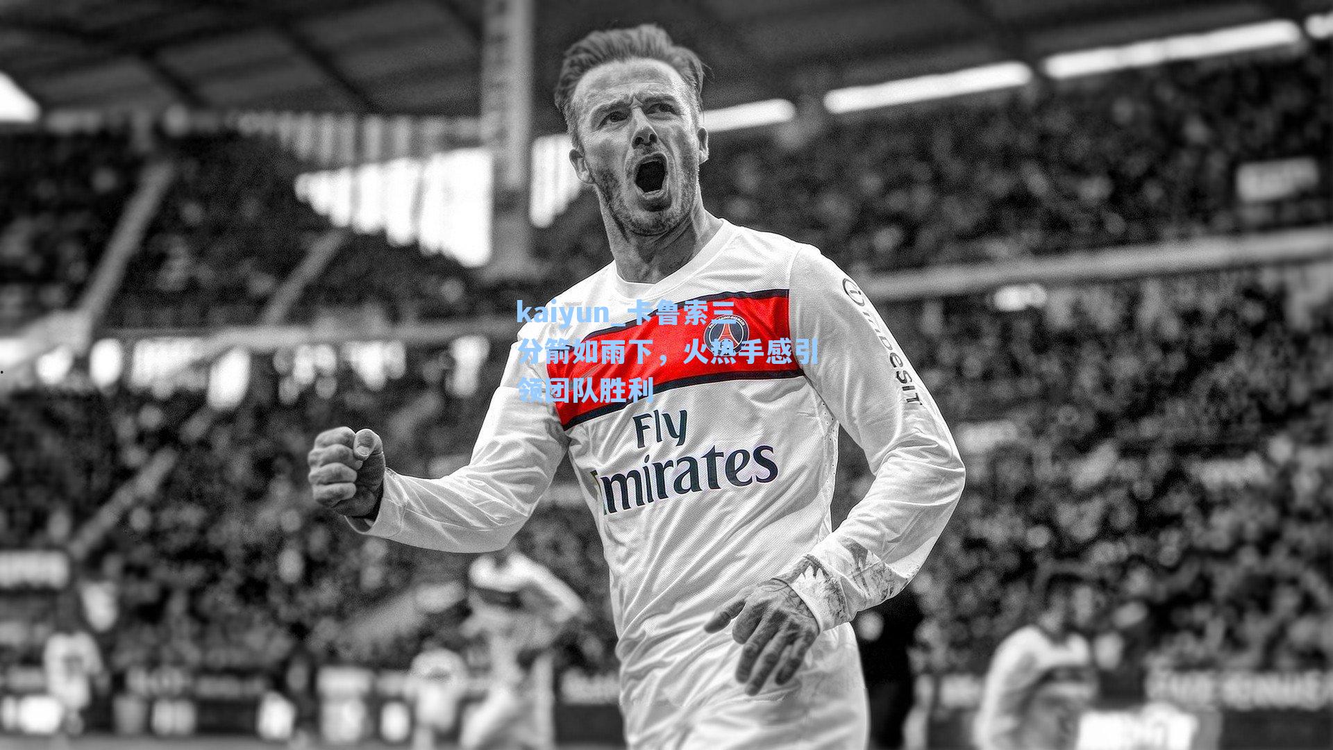 kaiyun_卡鲁索三分箭如雨下，火热手感引领团队胜利