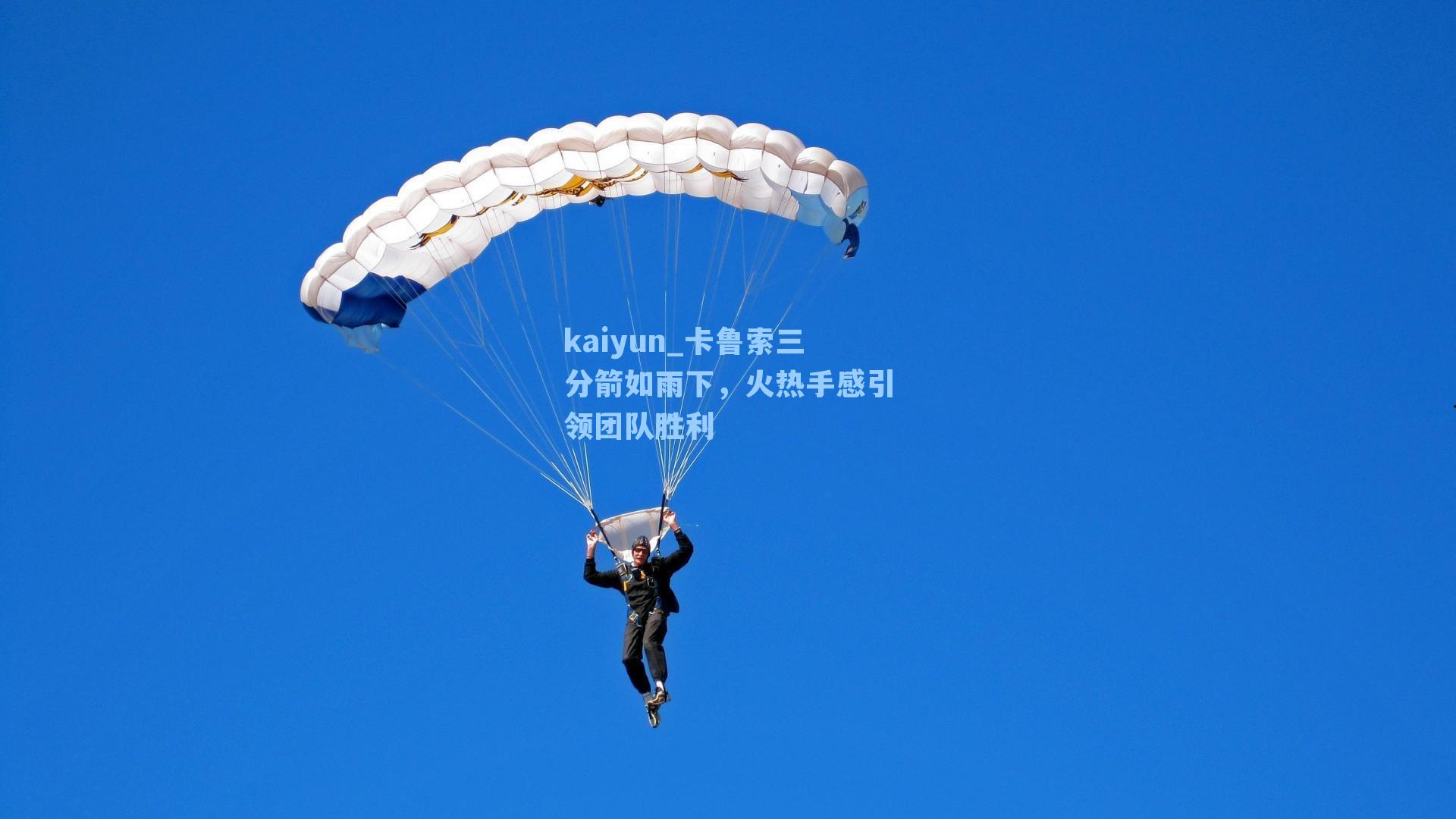 kaiyun_卡鲁索三分箭如雨下，火热手感引领团队胜利