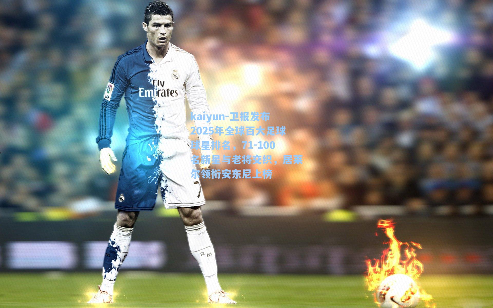 kaiyun-卫报发布2025年全球百大足球球星排名，71-100名新星与老将交织，居莱尔领衔安东尼上榜