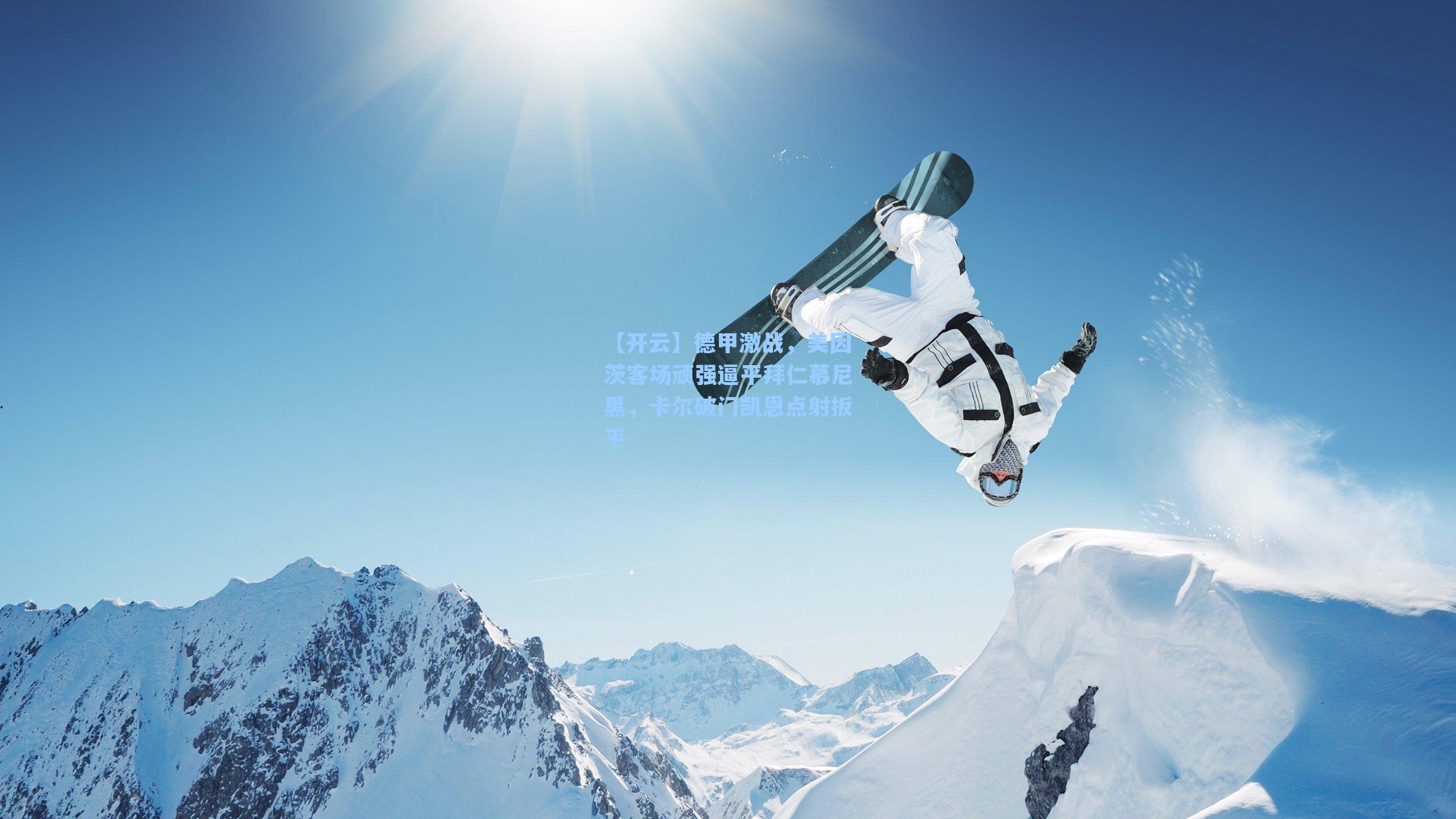 德甲激战,美因茨客场顽强逼平拜仁慕尼黑,卡尔破门凯恩点射扳平