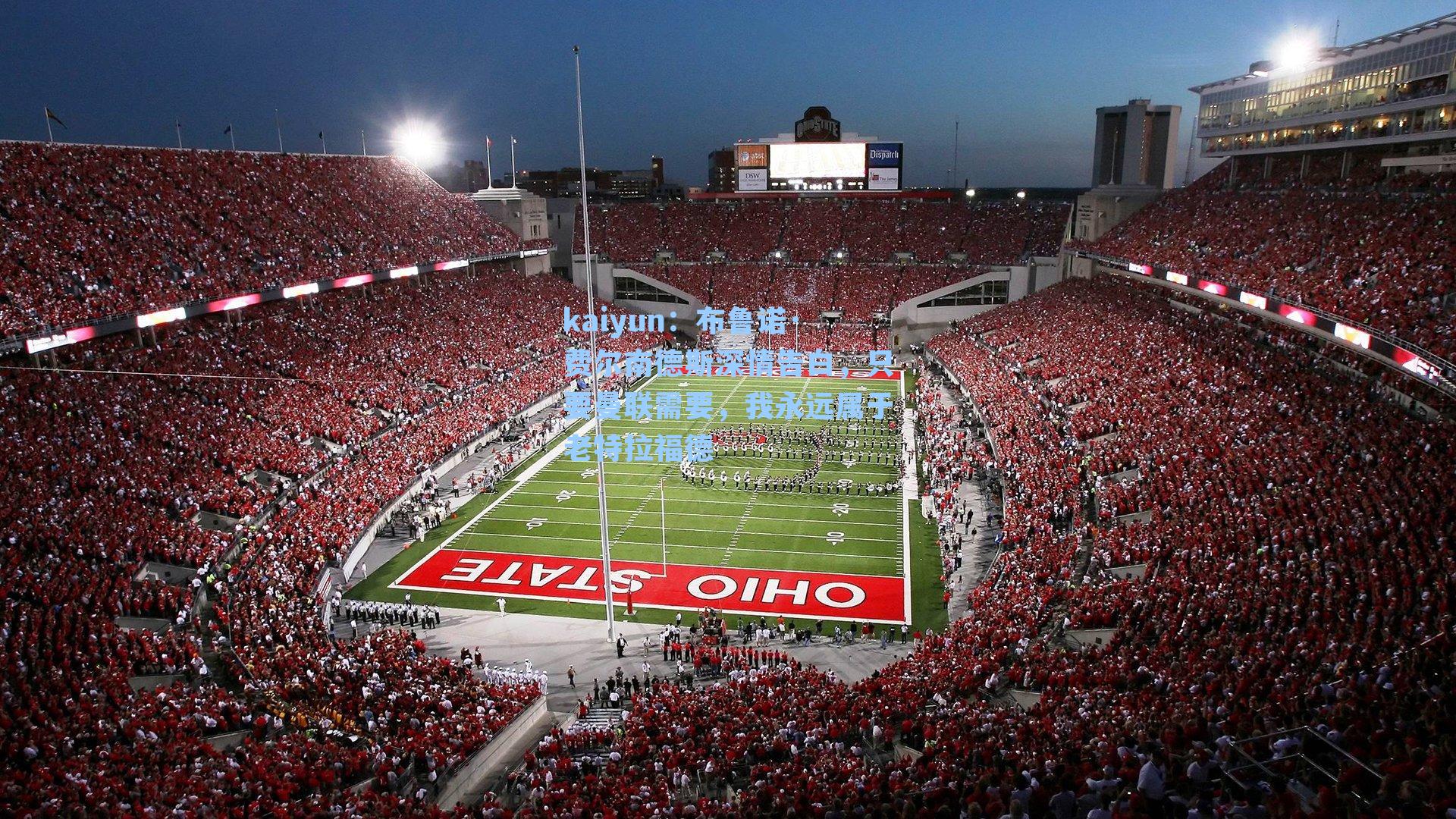 kaiyun：布鲁诺·费尔南德斯深情告白，只要曼联需要，我永远属于老特拉福德