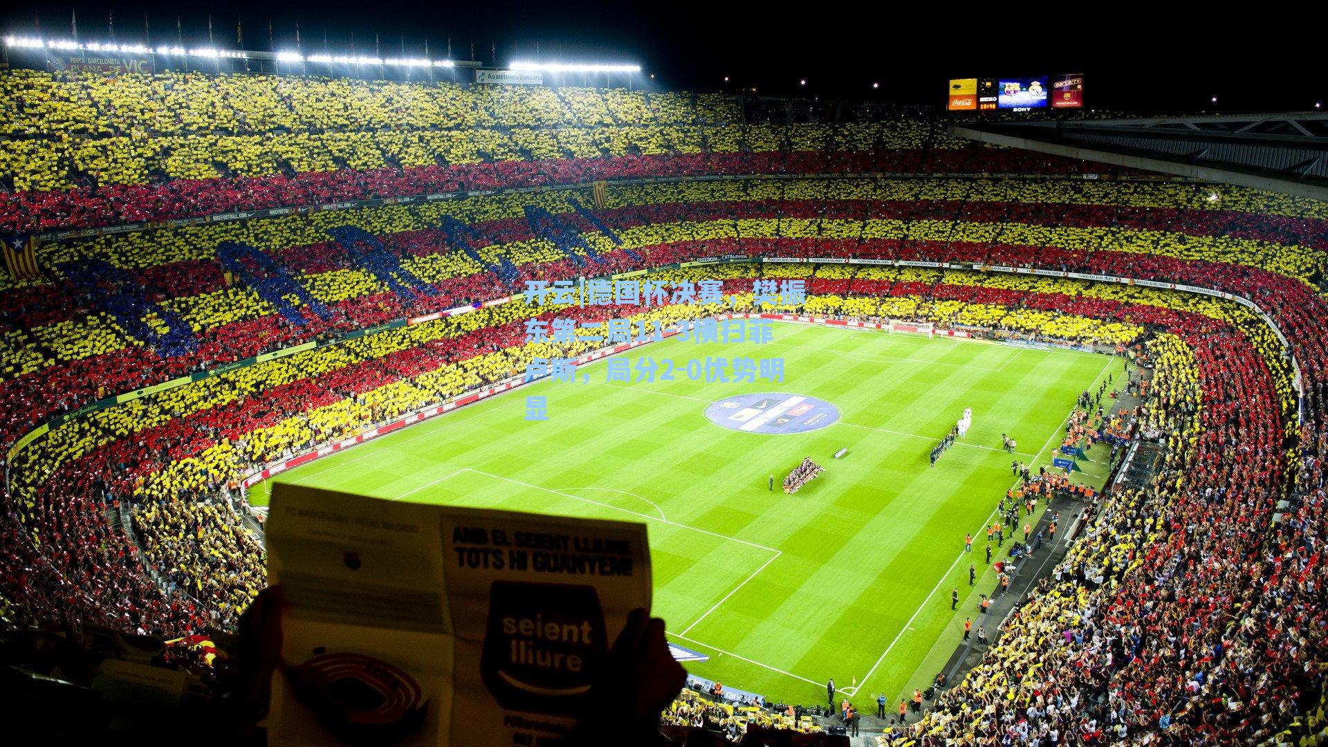 开云|德国杯决赛，樊振东第二局11-3横扫菲卢斯，局分2-0优势明显