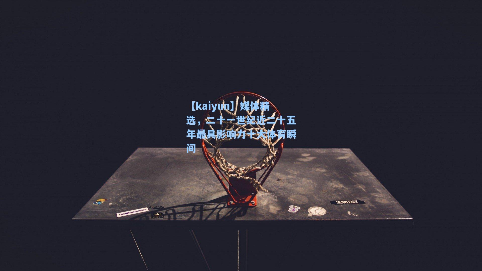 媒体精选，二十一世纪近二十五年最具影响力十大体育瞬间