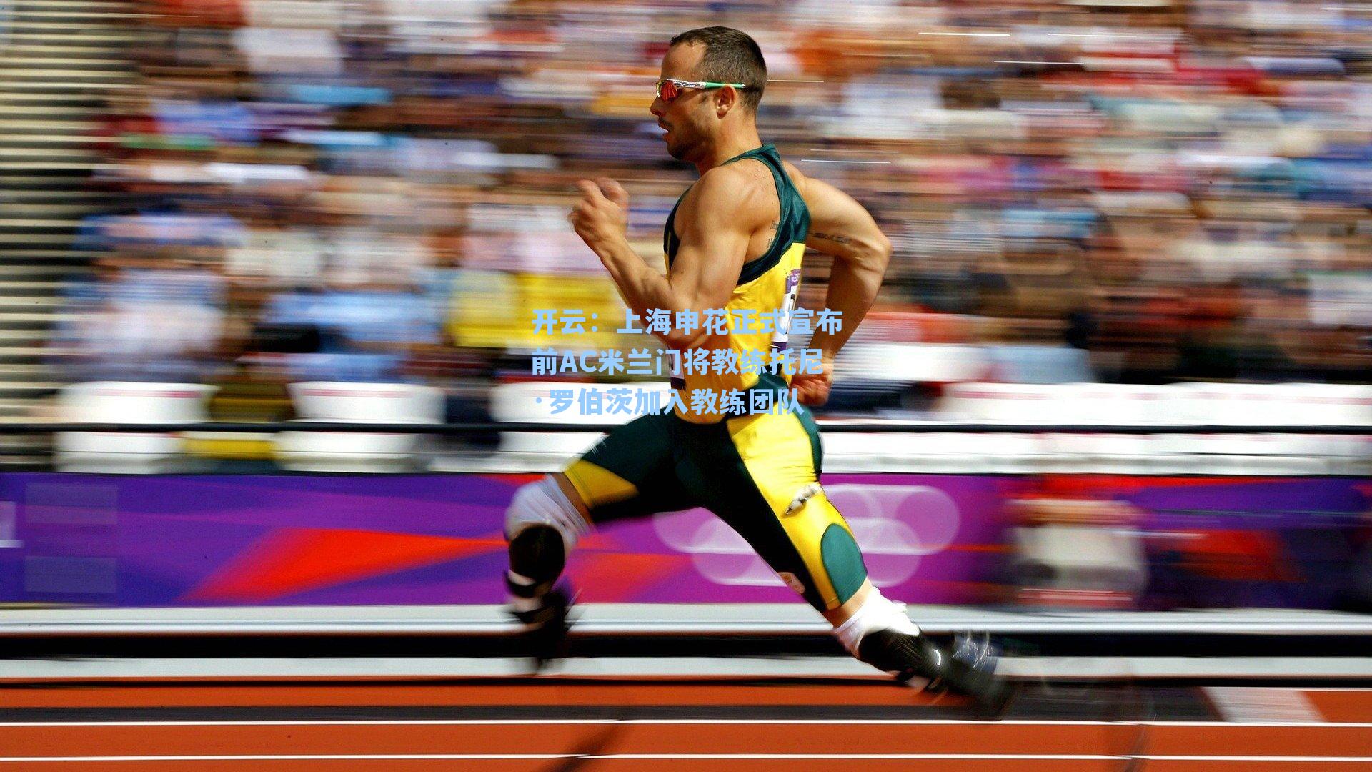 上海申花正式宣布前AC米兰门将教练托尼·罗伯茨加入教练团队