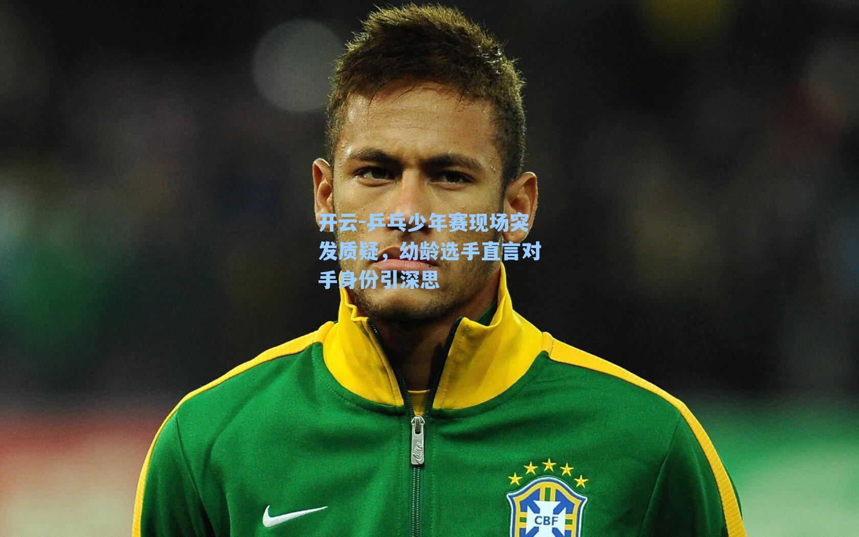 乒乓少年赛现场突发质疑,幼龄选手直言对手身份引深思