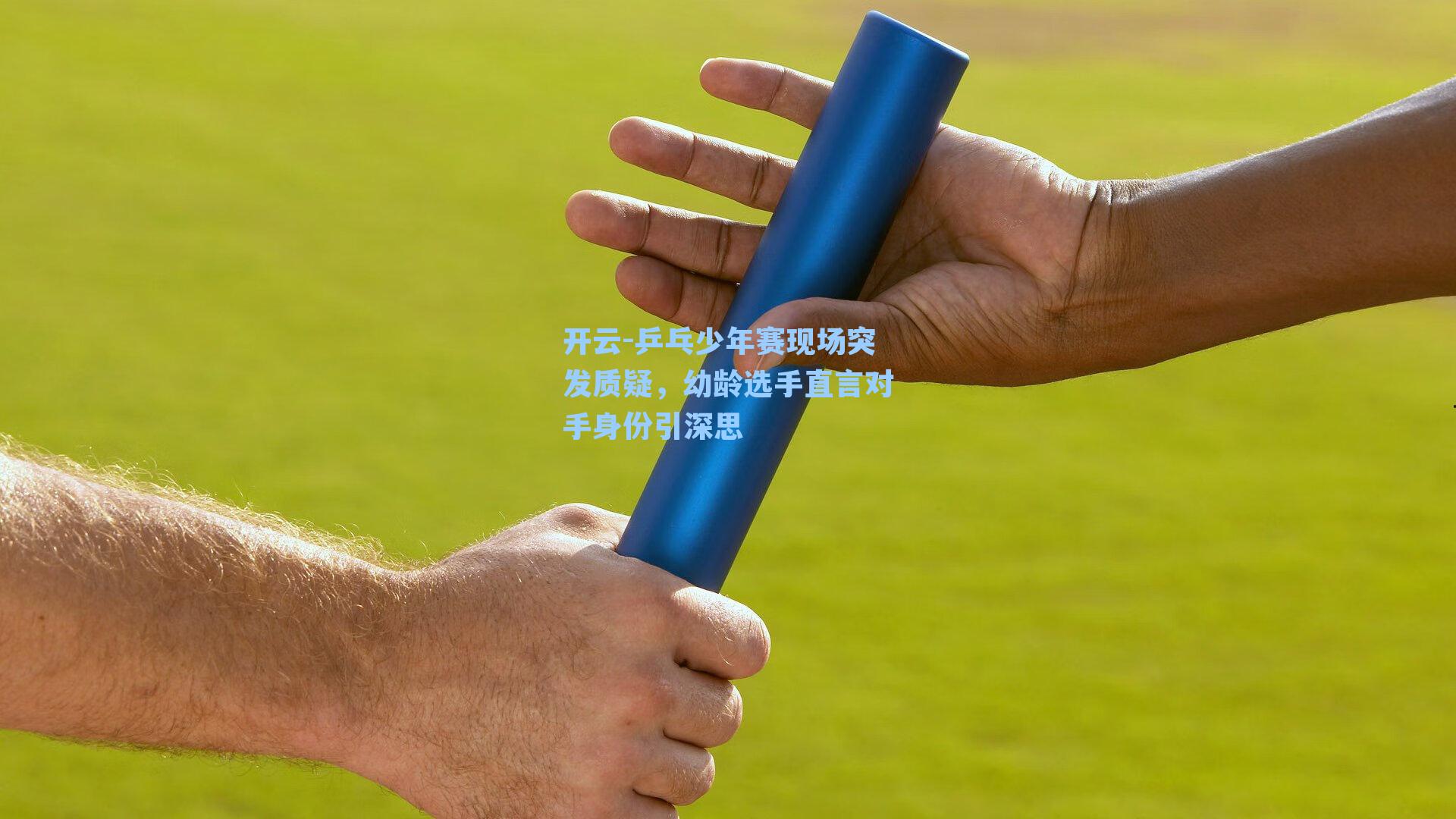 乒乓少年赛现场突发质疑,幼龄选手直言对手身份引深思