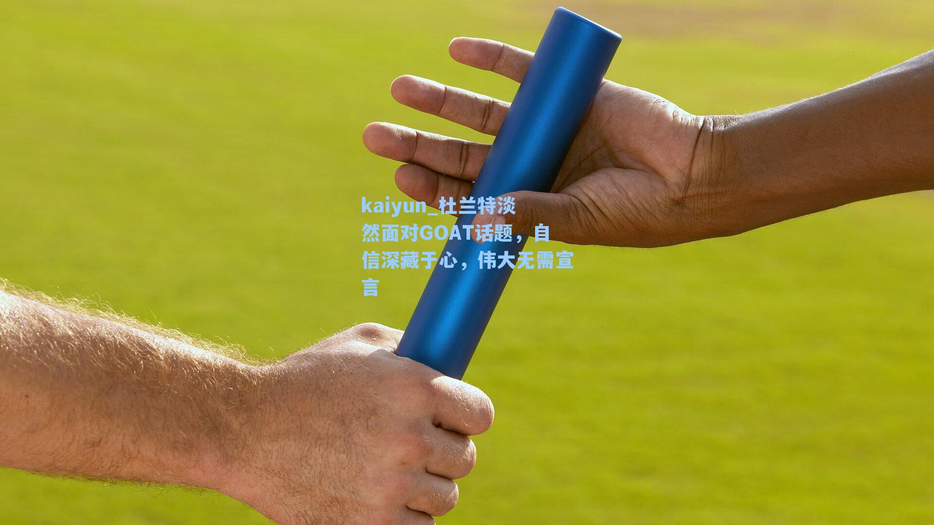 杜兰特淡然面对GOAT话题,自信深藏于心,伟大无需宣言