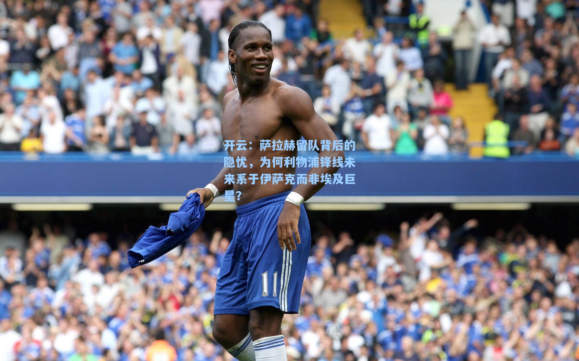 萨拉赫留队背后的隐忧，为何利物浦锋线未来系于伊萨克而非埃及巨星？