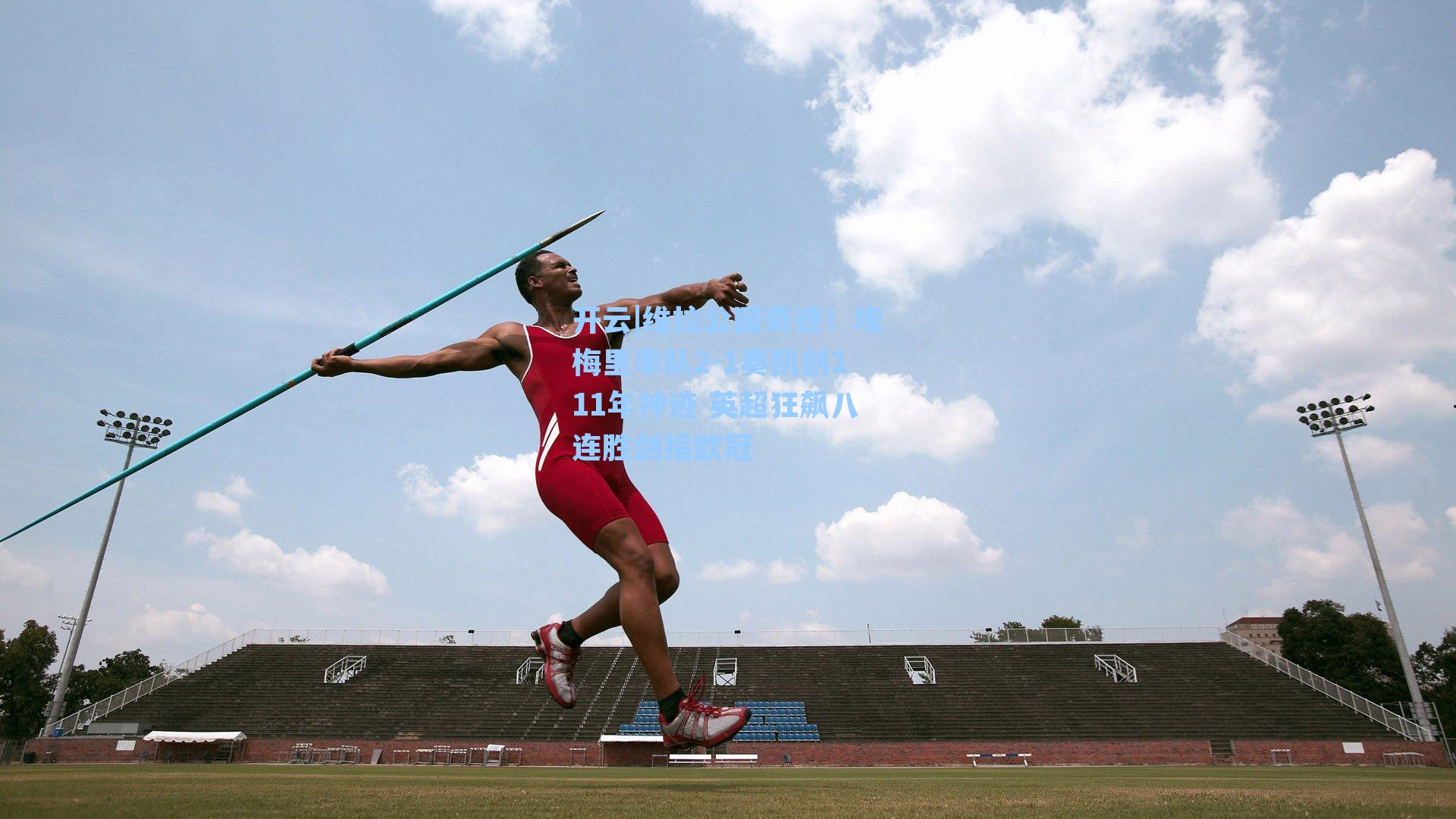 维拉公园奇迹!埃梅里率队2-1奏凯创111年神迹 英超狂飙八连胜剑指欧冠