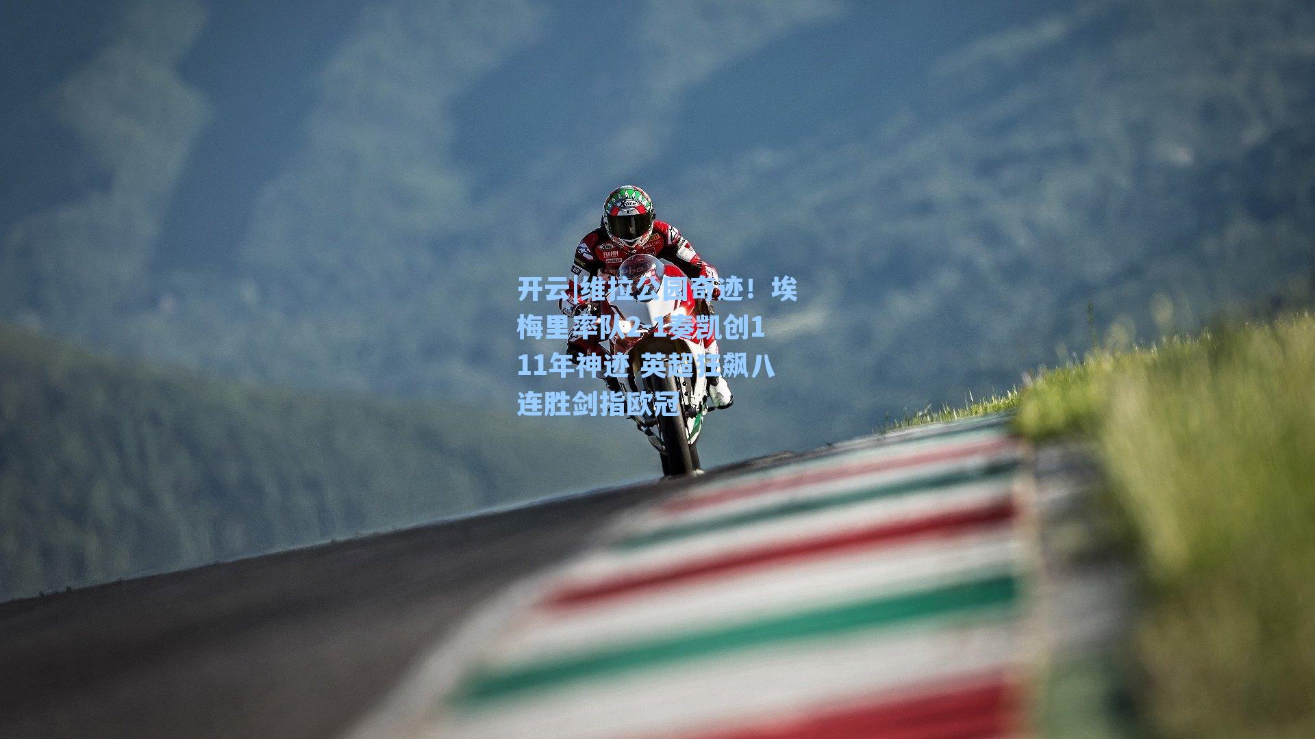 维拉公园奇迹!埃梅里率队2-1奏凯创111年神迹 英超狂飙八连胜剑指欧冠