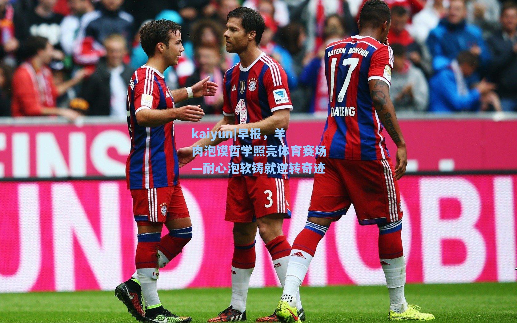 kaiyun|早报，羊肉泡馍哲学照亮体育赛场—耐心泡软铸就逆转奇迹