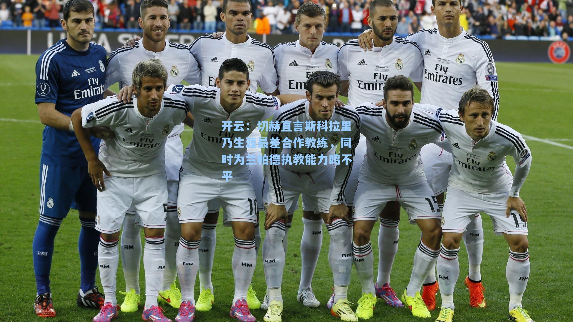 切赫直言斯科拉里乃生涯最差合作教练，同时为兰帕德执教能力鸣不平