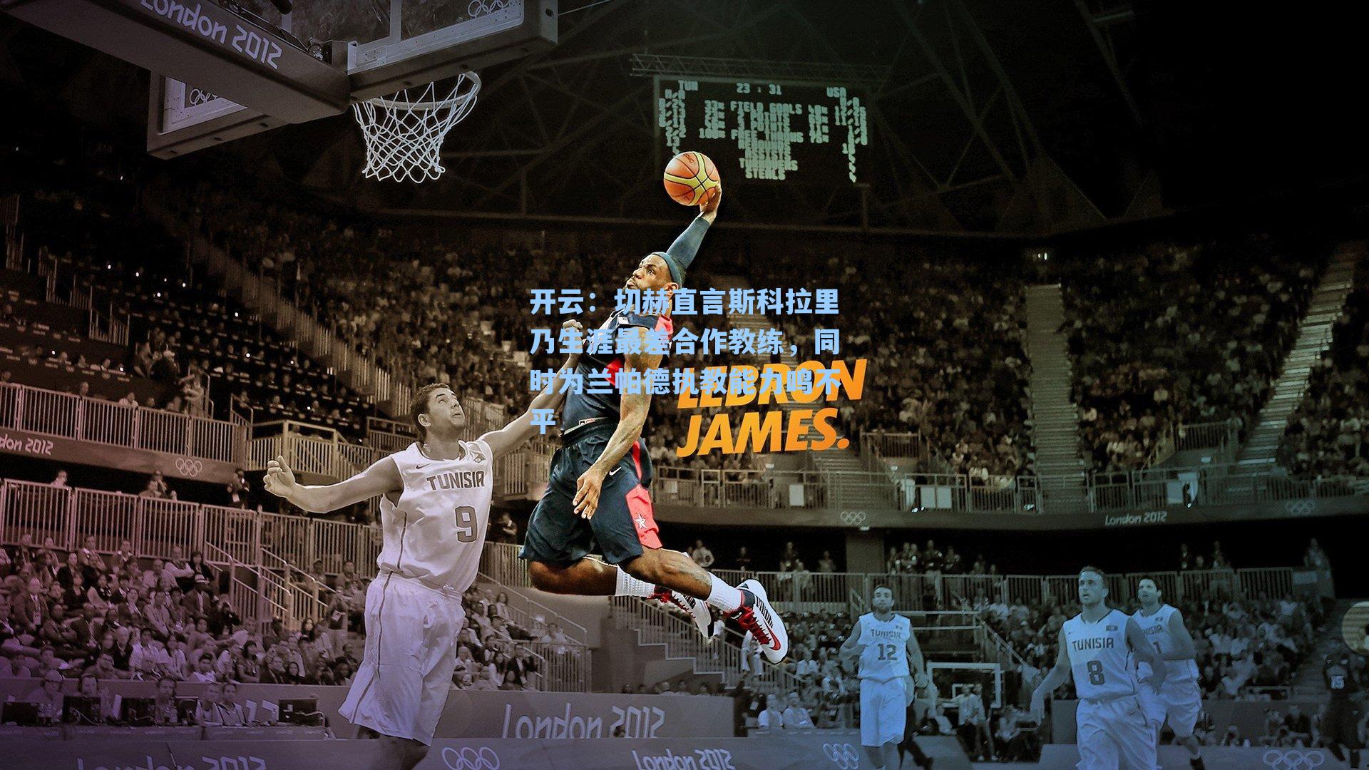 切赫直言斯科拉里乃生涯最差合作教练，同时为兰帕德执教能力鸣不平