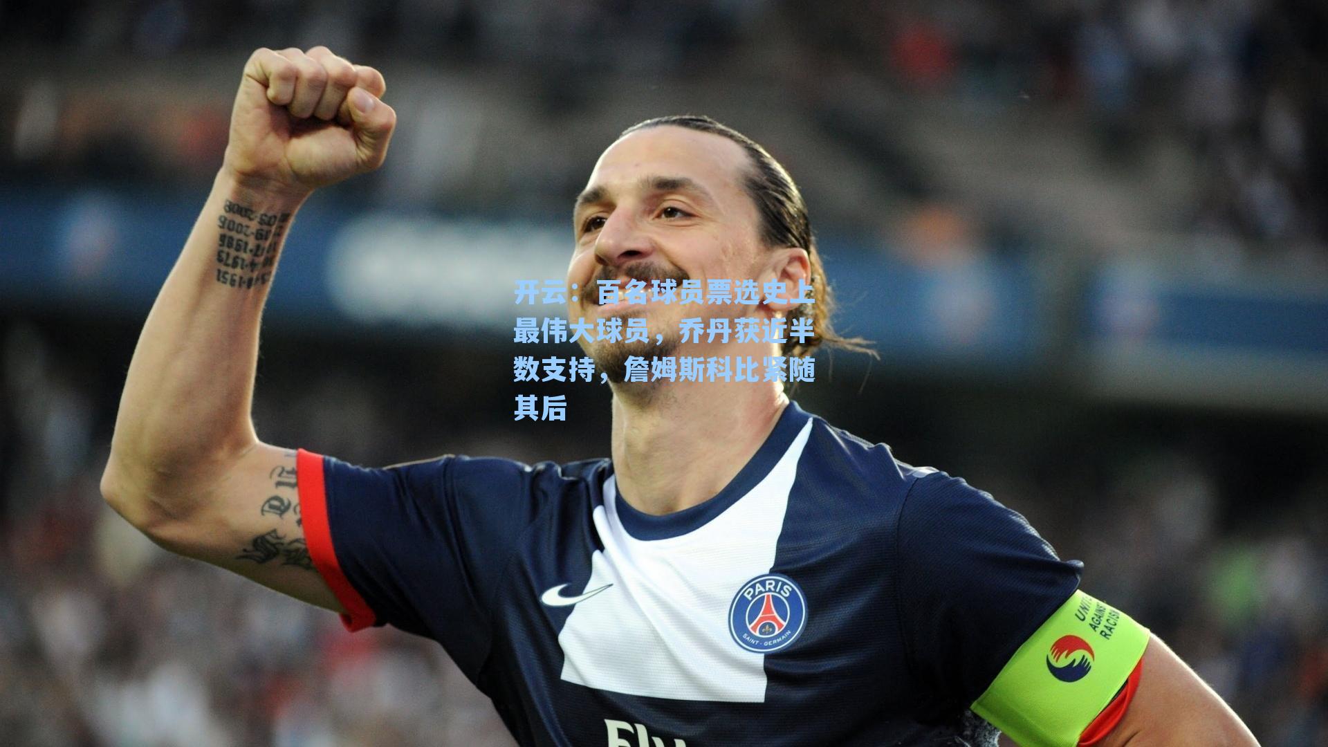 开云：百名球员票选史上最伟大球员，乔丹获近半数支持，詹姆斯科比紧随其后